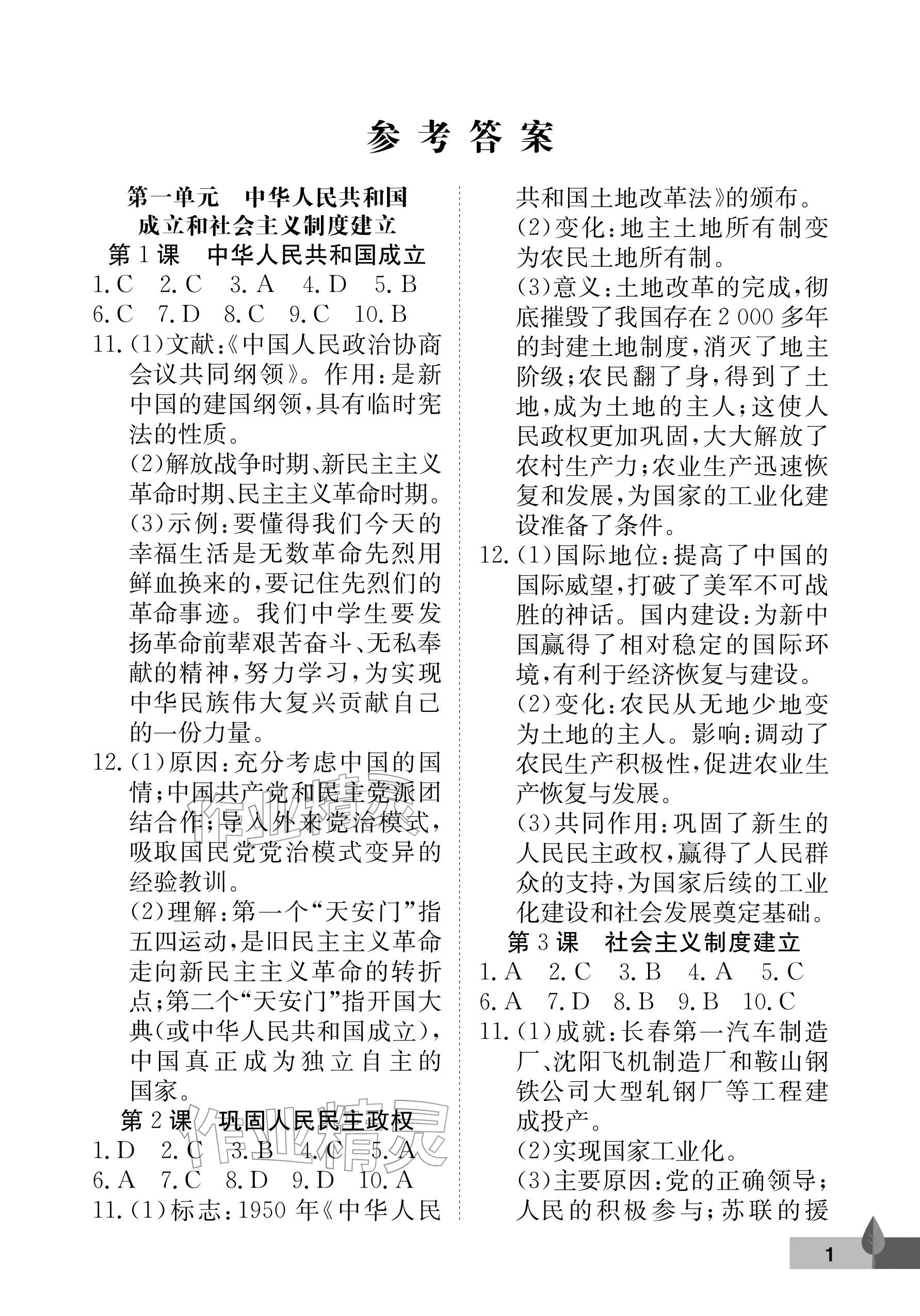 2026年黄冈作业本武汉大学出版社八年级历史下册人教版&nbsp;参考答案第1页