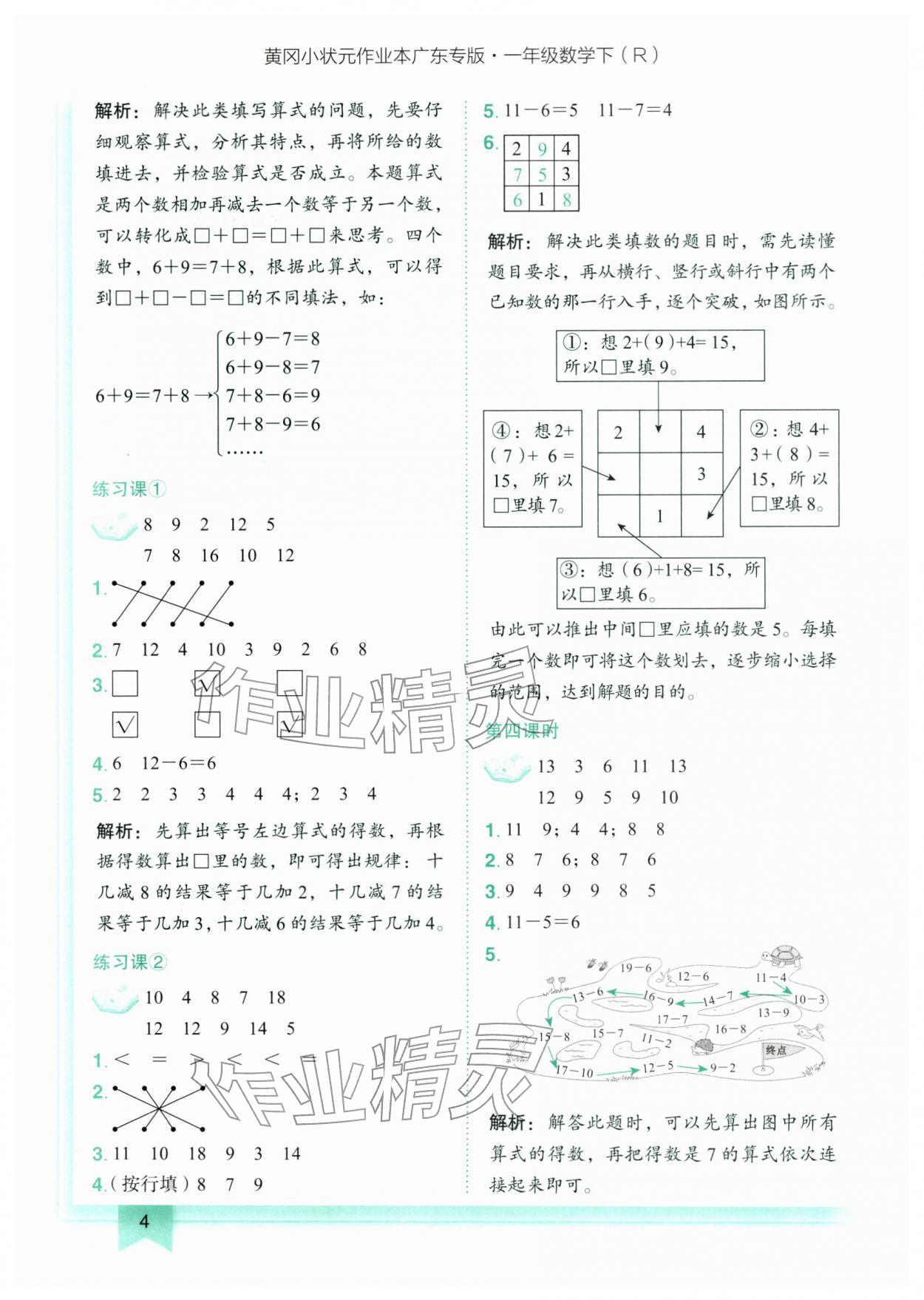 2026年黄冈小状元作业本一年级数学下册人教版广东专版&nbsp;第4页