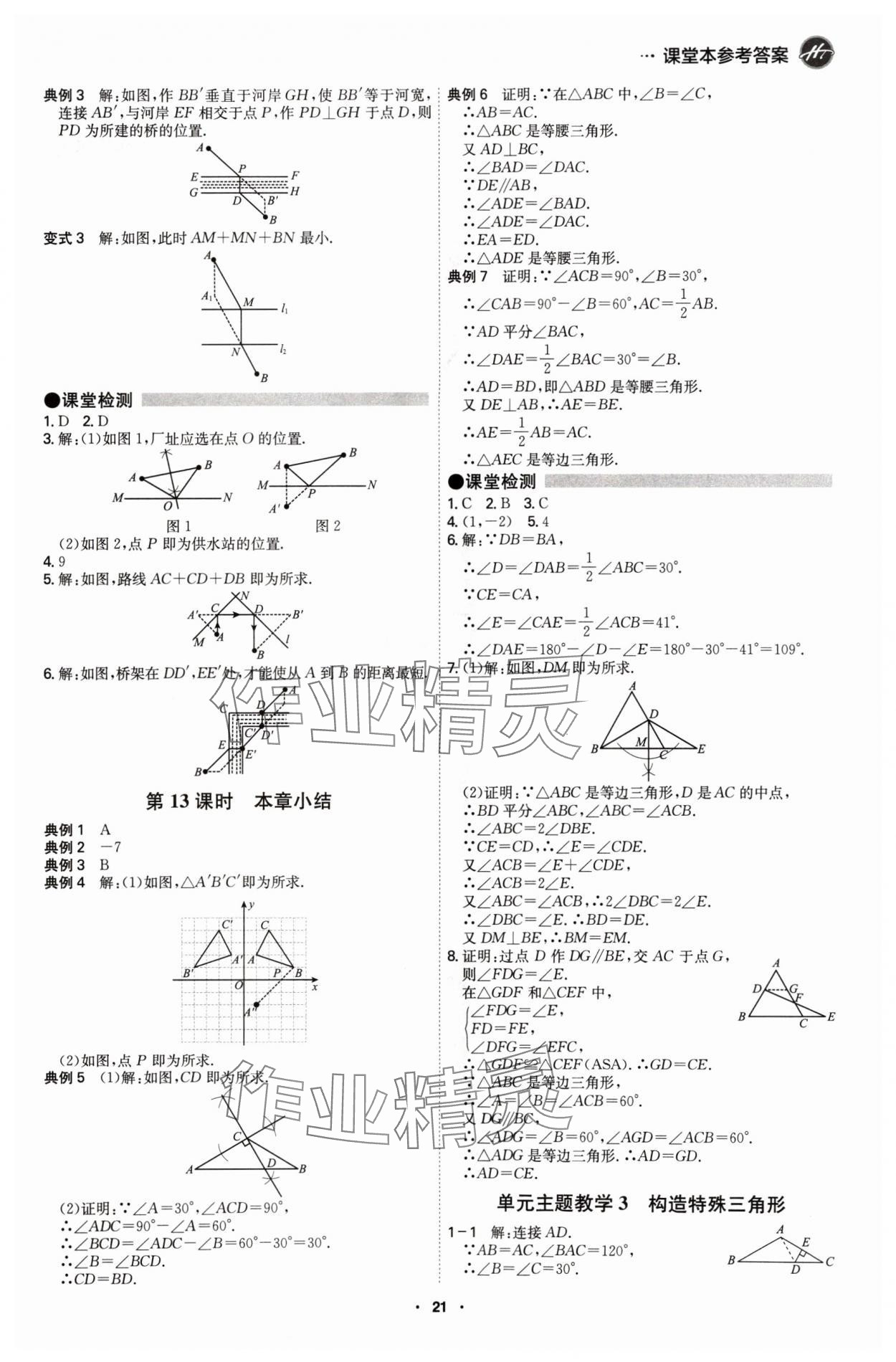 2024年學(xué)霸智慧課堂八年級數(shù)學(xué)上冊人教版 第21頁