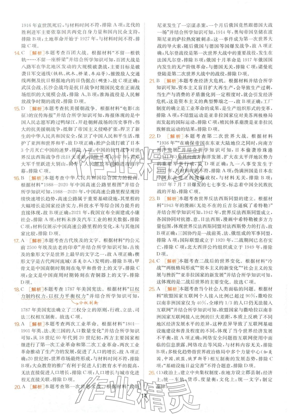 2026年春雨教育中考試卷精選九年級(jí)歷史全一冊(cè)人教版山東專版&nbsp;第14頁