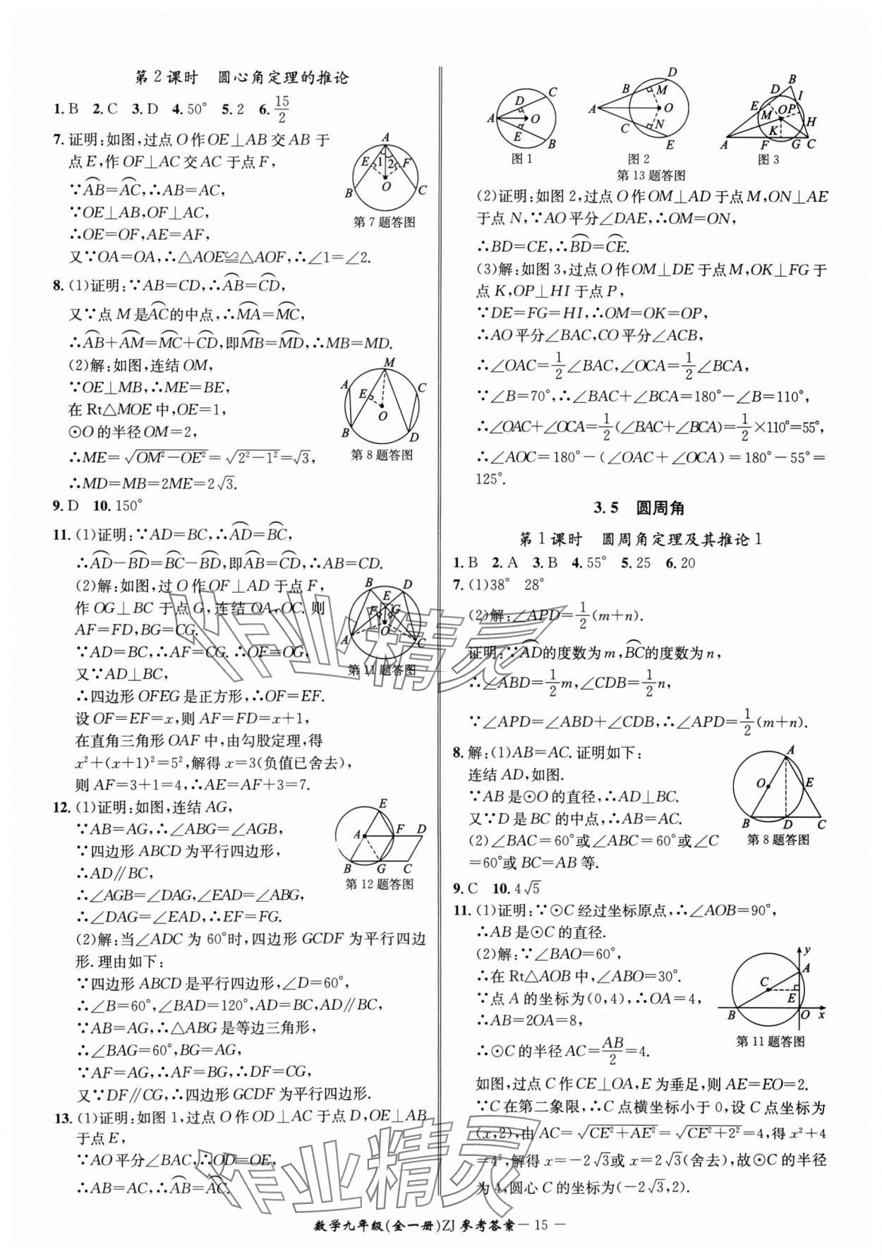 2024年名師金典BFB初中課時(shí)優(yōu)化九年級(jí)數(shù)學(xué)全一冊(cè)浙教版 參考答案第15頁(yè)