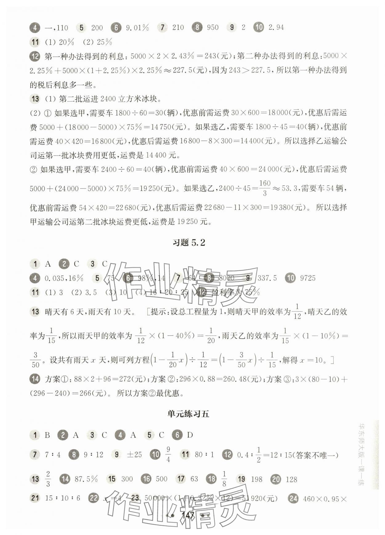 2025年華東師大版一課一練六年級數學下冊滬教版五四制 參考答案第5頁