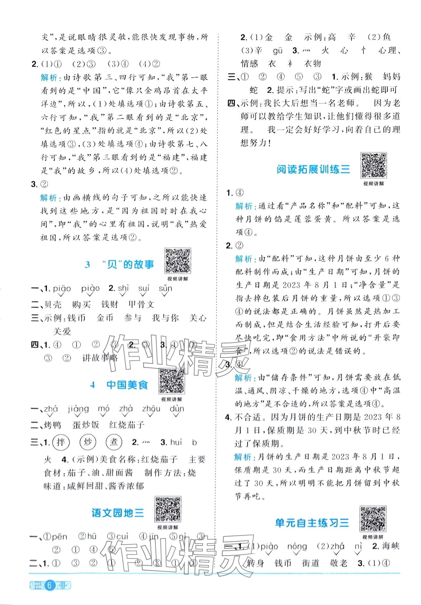 2024年陽光同學(xué)課時優(yōu)化作業(yè)二年級語文下冊人教版廣東專版 第6頁