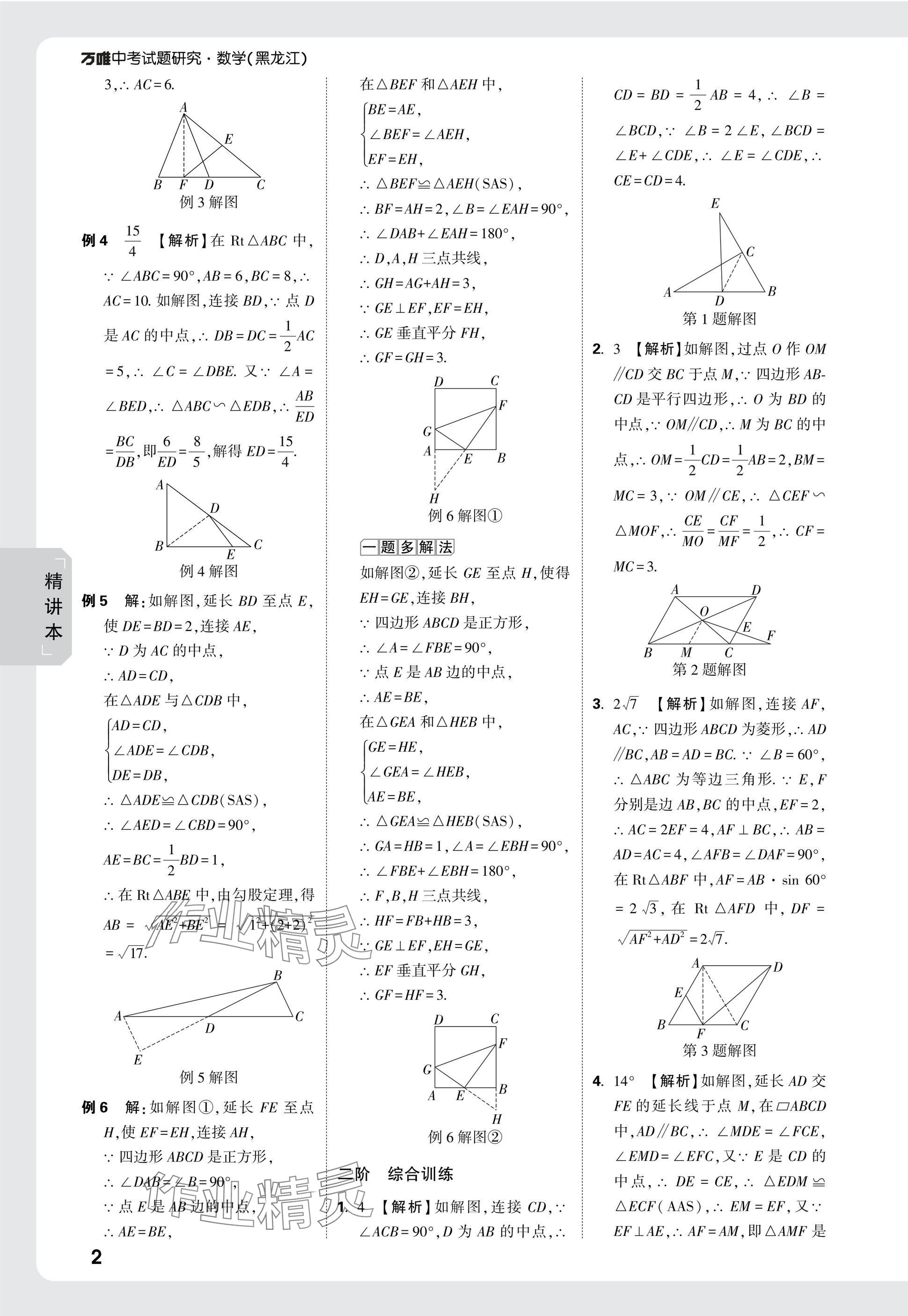 2025年万唯中考试题研究数学黑龙江专版 参考答案第35页