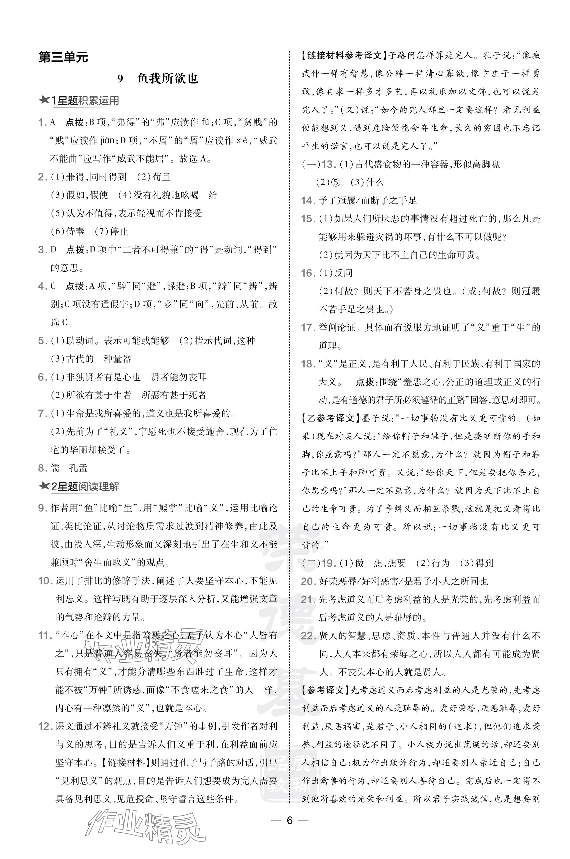 2024年點撥訓(xùn)練九年級語文下冊人教版吉林專版 參考答案第6頁