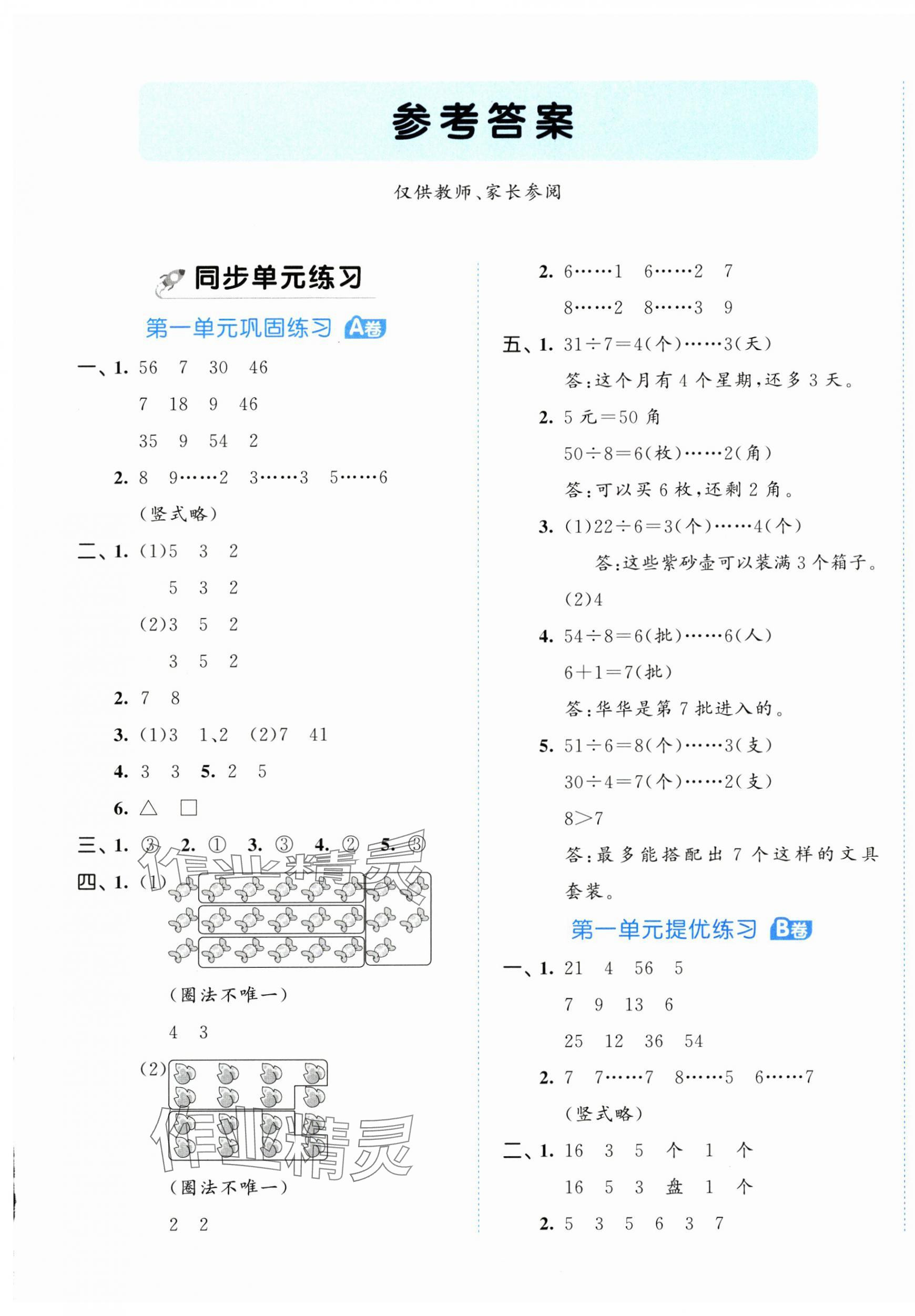 2025年53全優(yōu)卷二年級(jí)數(shù)學(xué)下冊(cè)蘇教版 第1頁(yè)