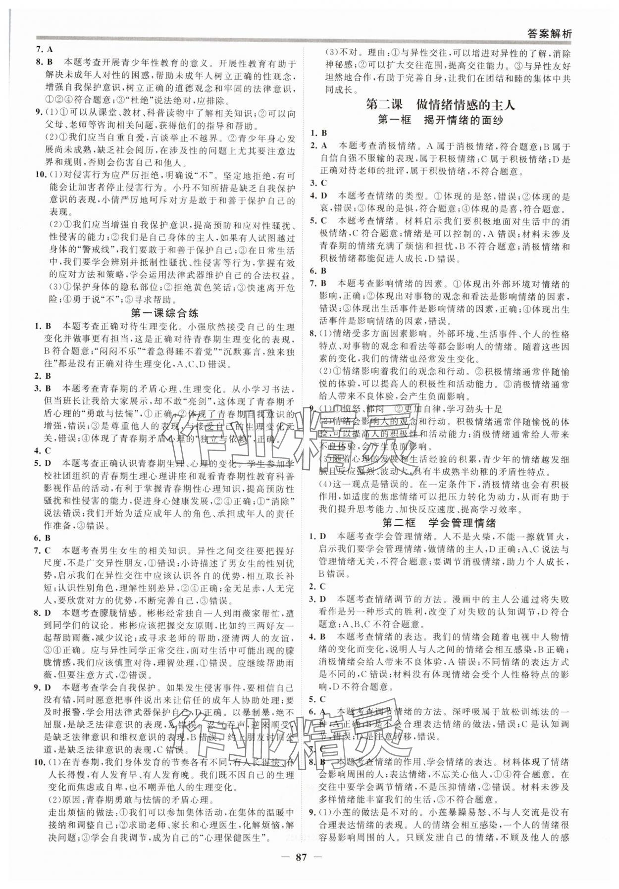 2025年世纪金榜百练百胜七年级道德与法治下册人教版 第2页