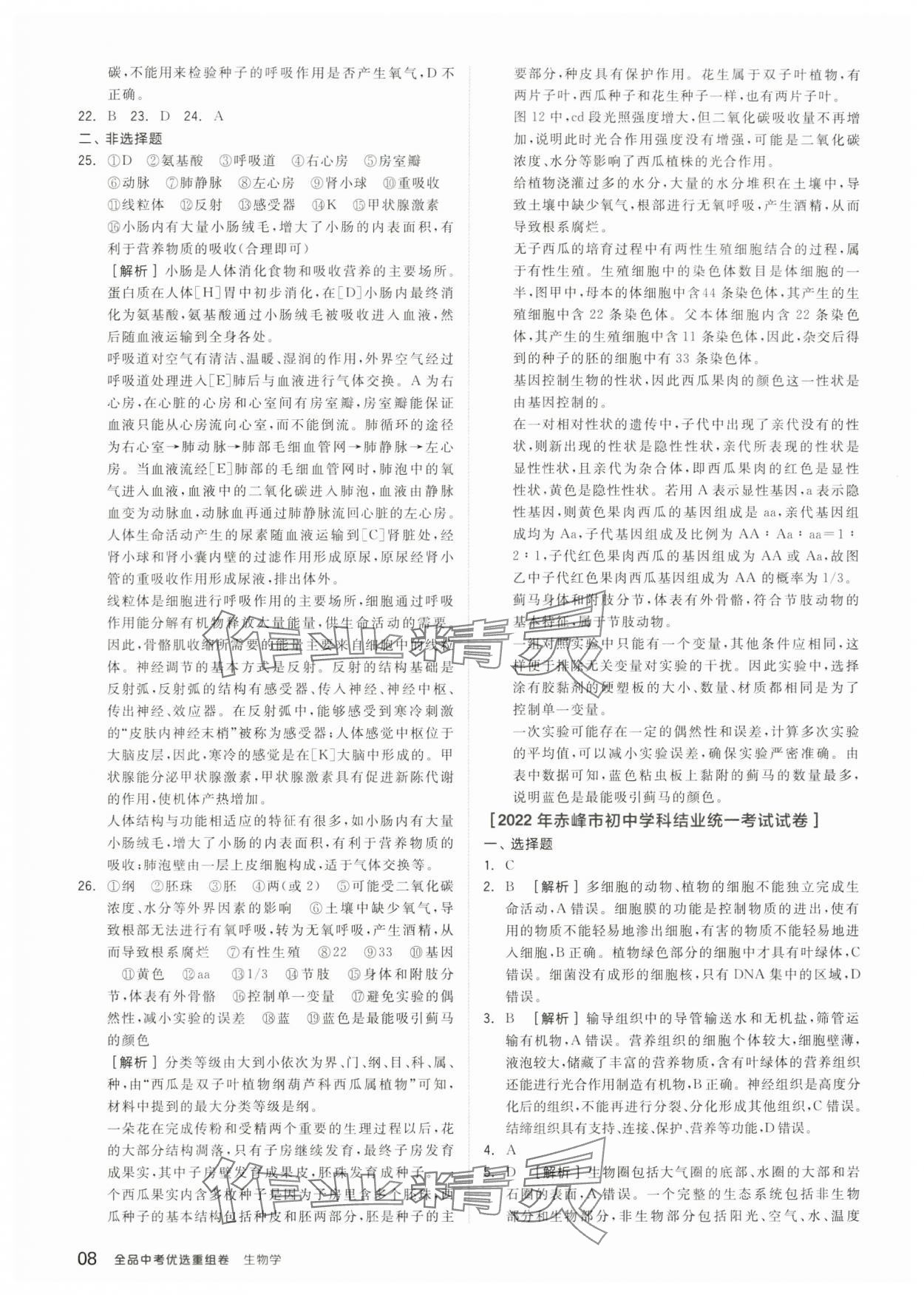 2024年全品中考优选重组卷生物内蒙古专版&nbsp;参考答案第7页