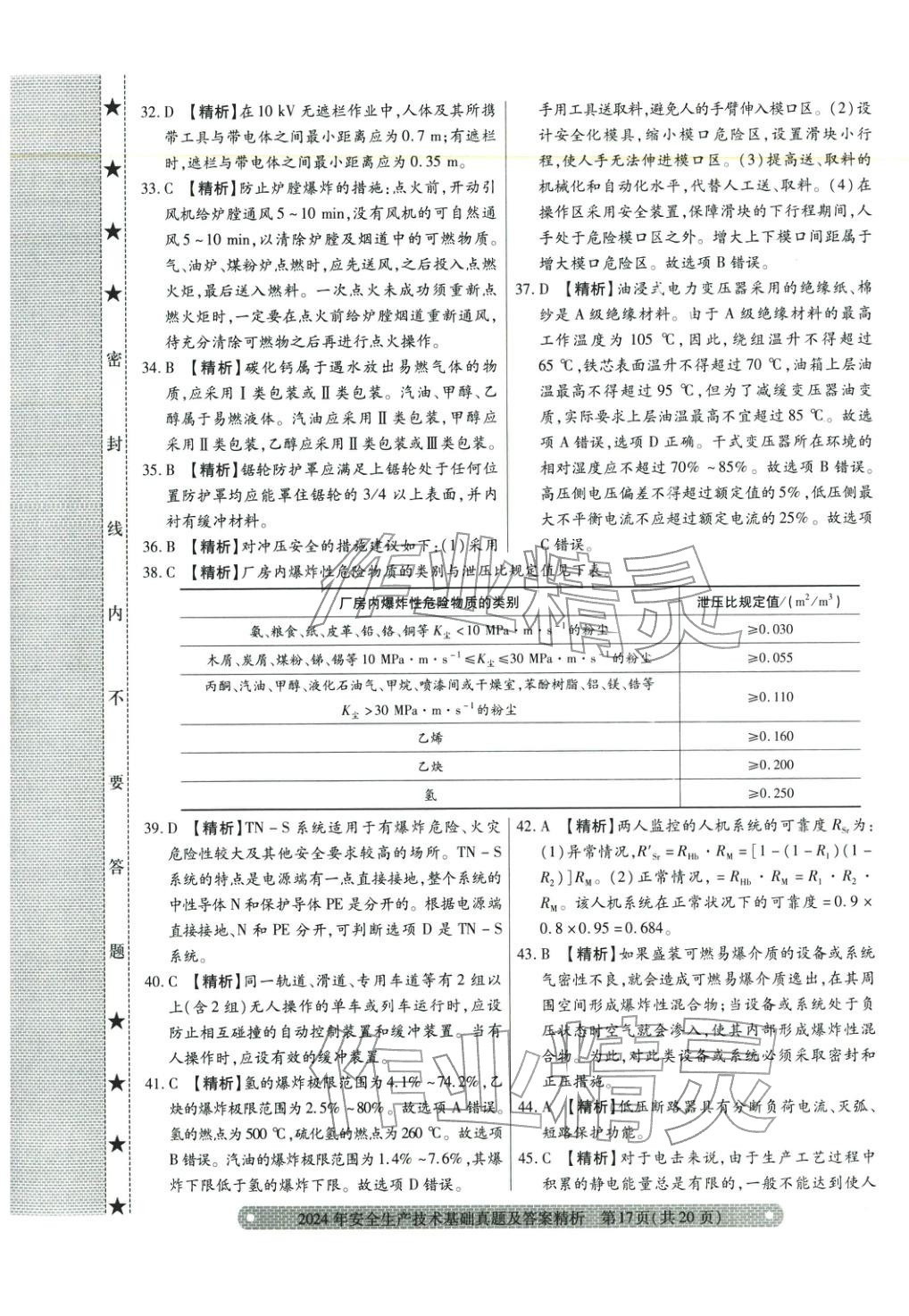 2025年真题精析与命题密卷安全生产技术基础&nbsp;参考答案第10页
