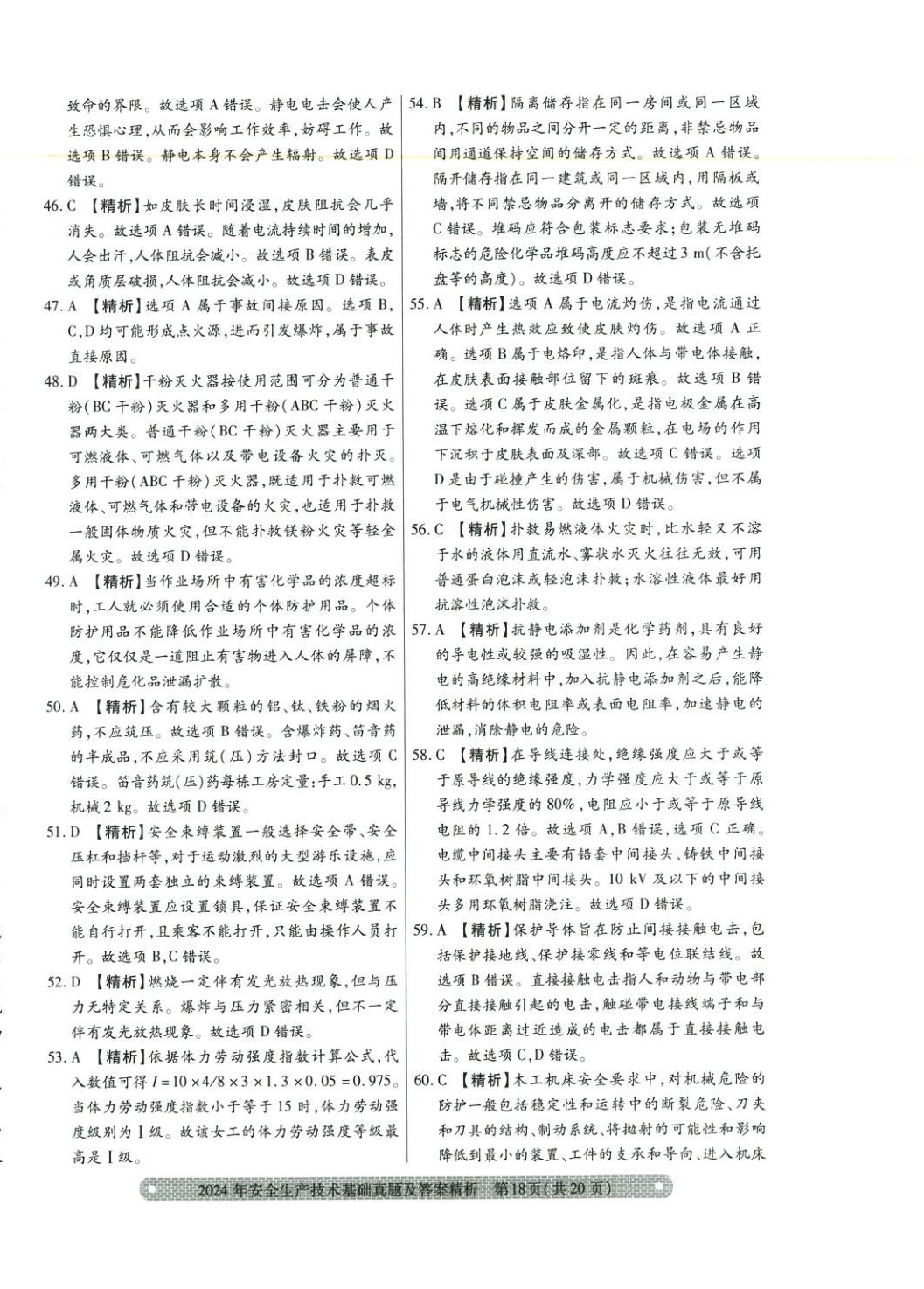 2025年真题精析与命题密卷安全生产技术基础&nbsp;参考答案第11页