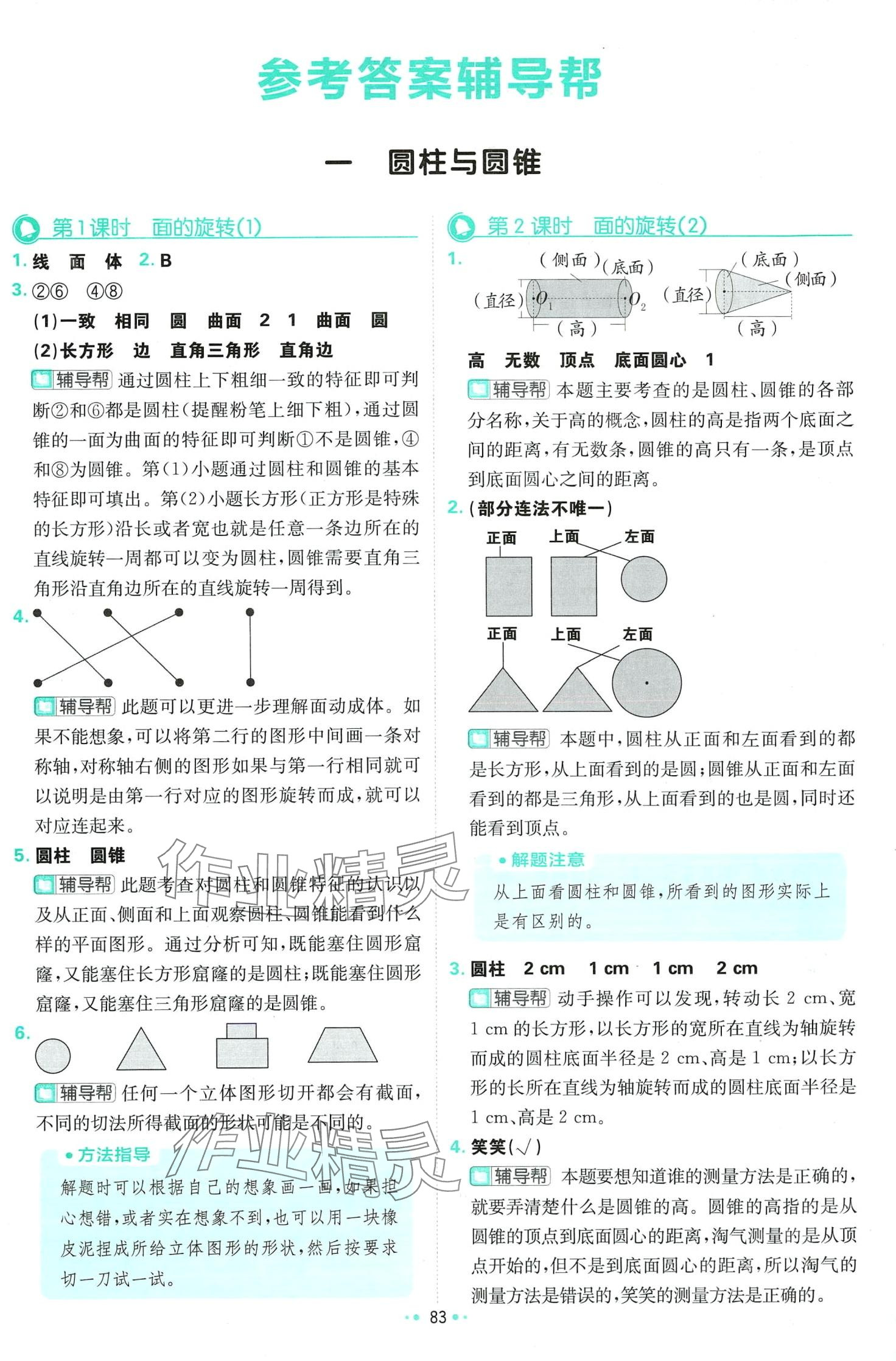 2024年小学必刷题六年级数学下册北师大版 第1页