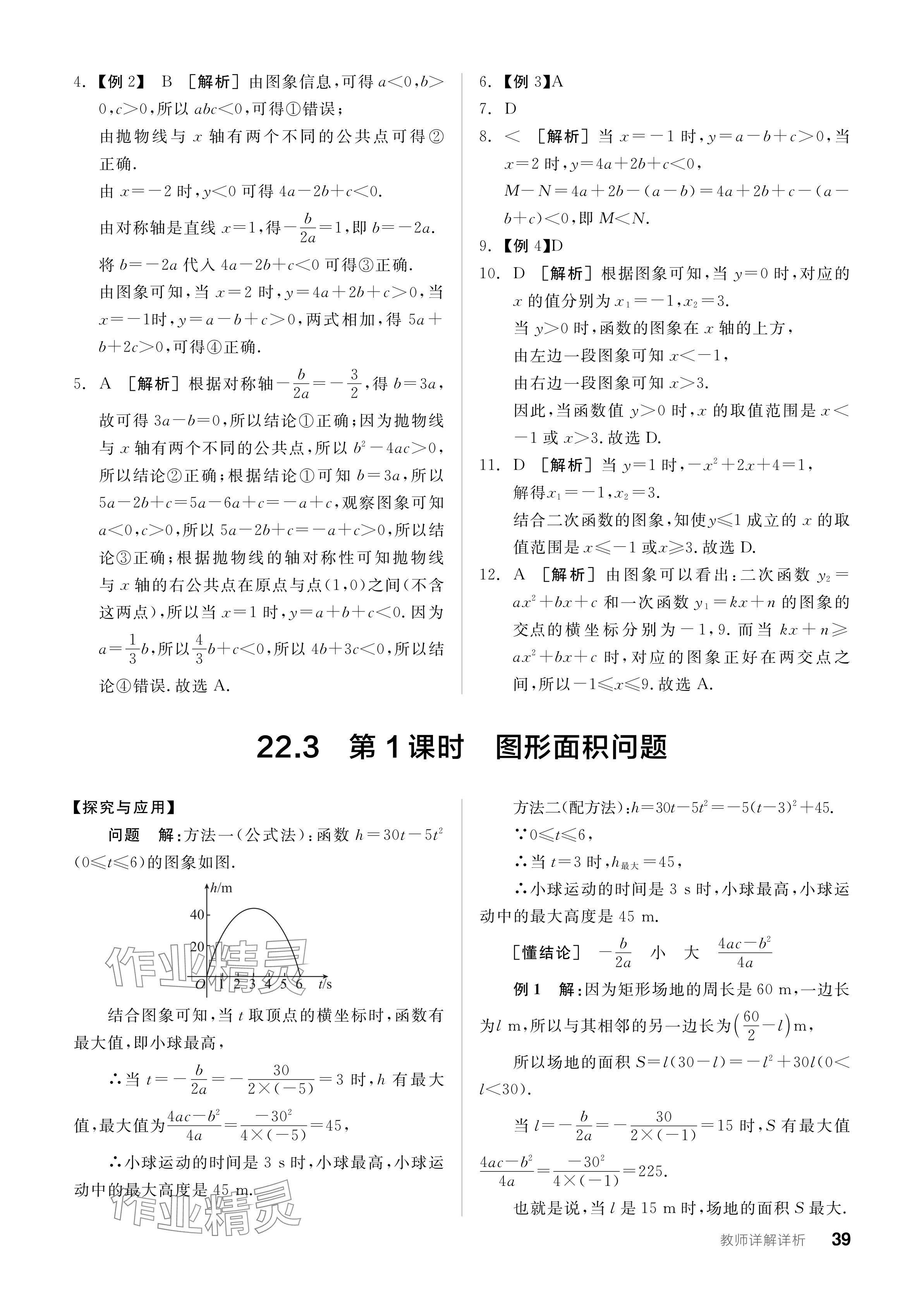 2023年全品学练考九年级数学全一册人教版广东专版 参考答案第39页