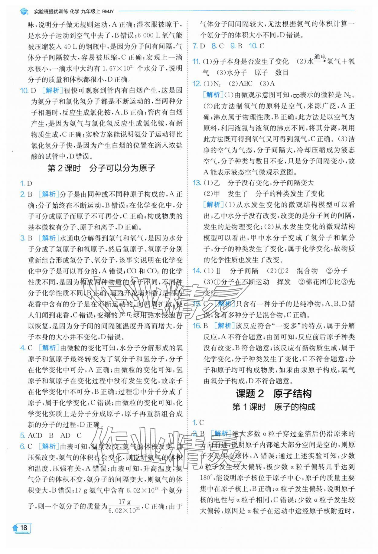 2024年實驗班提優(yōu)訓(xùn)練九年級化學(xué)上冊人教版 參考答案第18頁