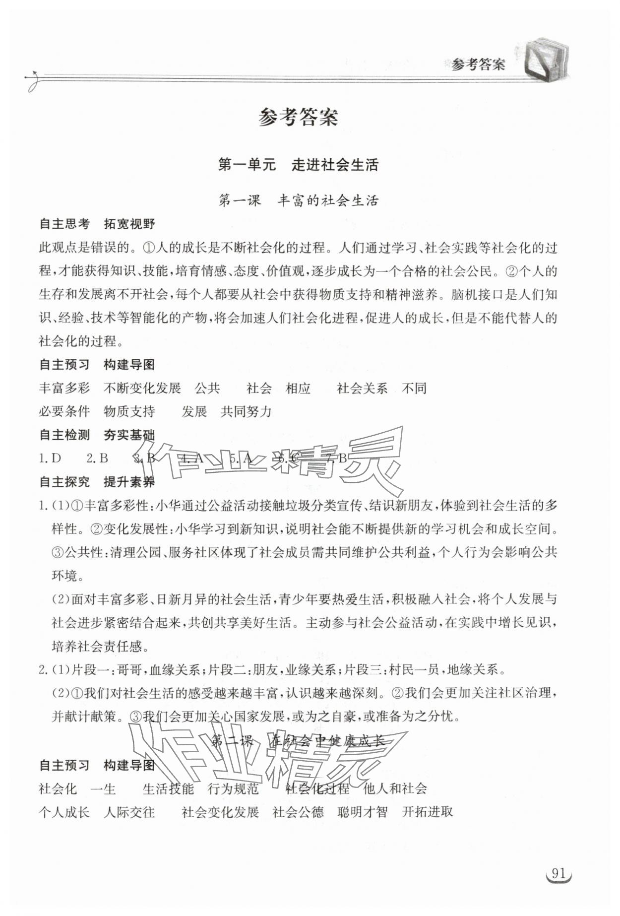 2025年长江作业本同步练习册八年级道德与法治上册人教版 第1页