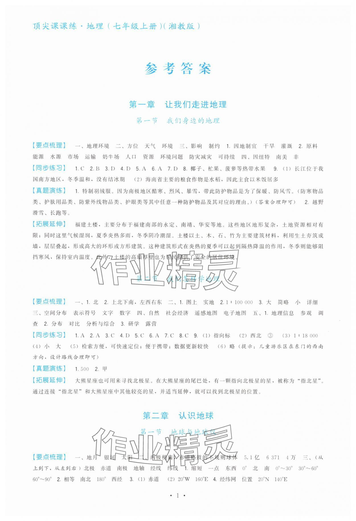 2025年顶尖课课练七年级地理上册湘教版 第1页