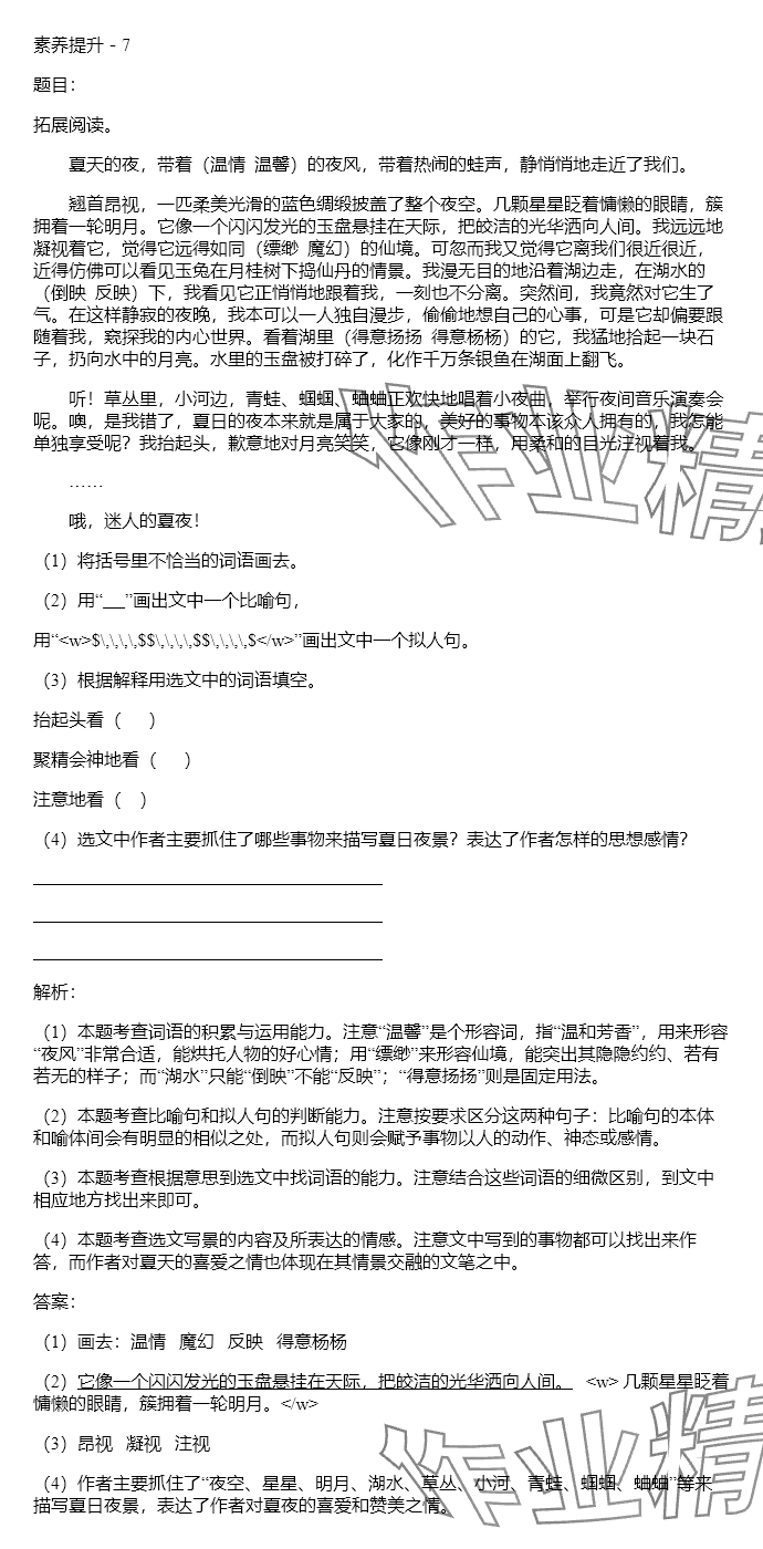 2024年同步實(shí)踐評價(jià)課程基礎(chǔ)訓(xùn)練四年級語文下冊人教版 參考答案第22頁