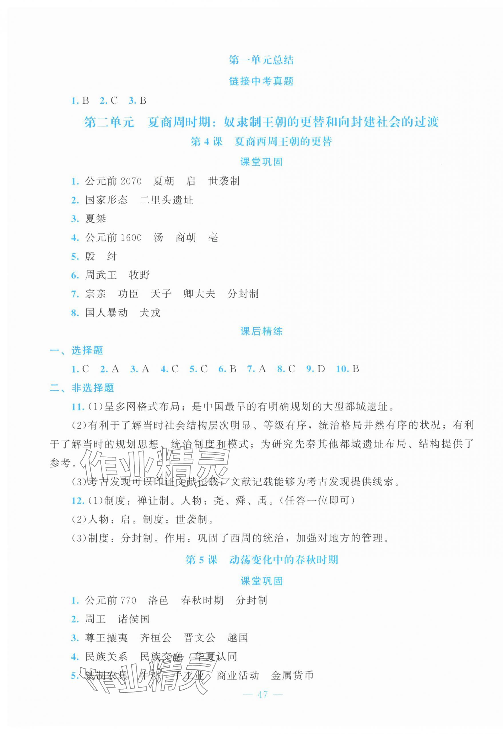 2025年课堂精练七年级历史上册人教版贵州专版 第3页