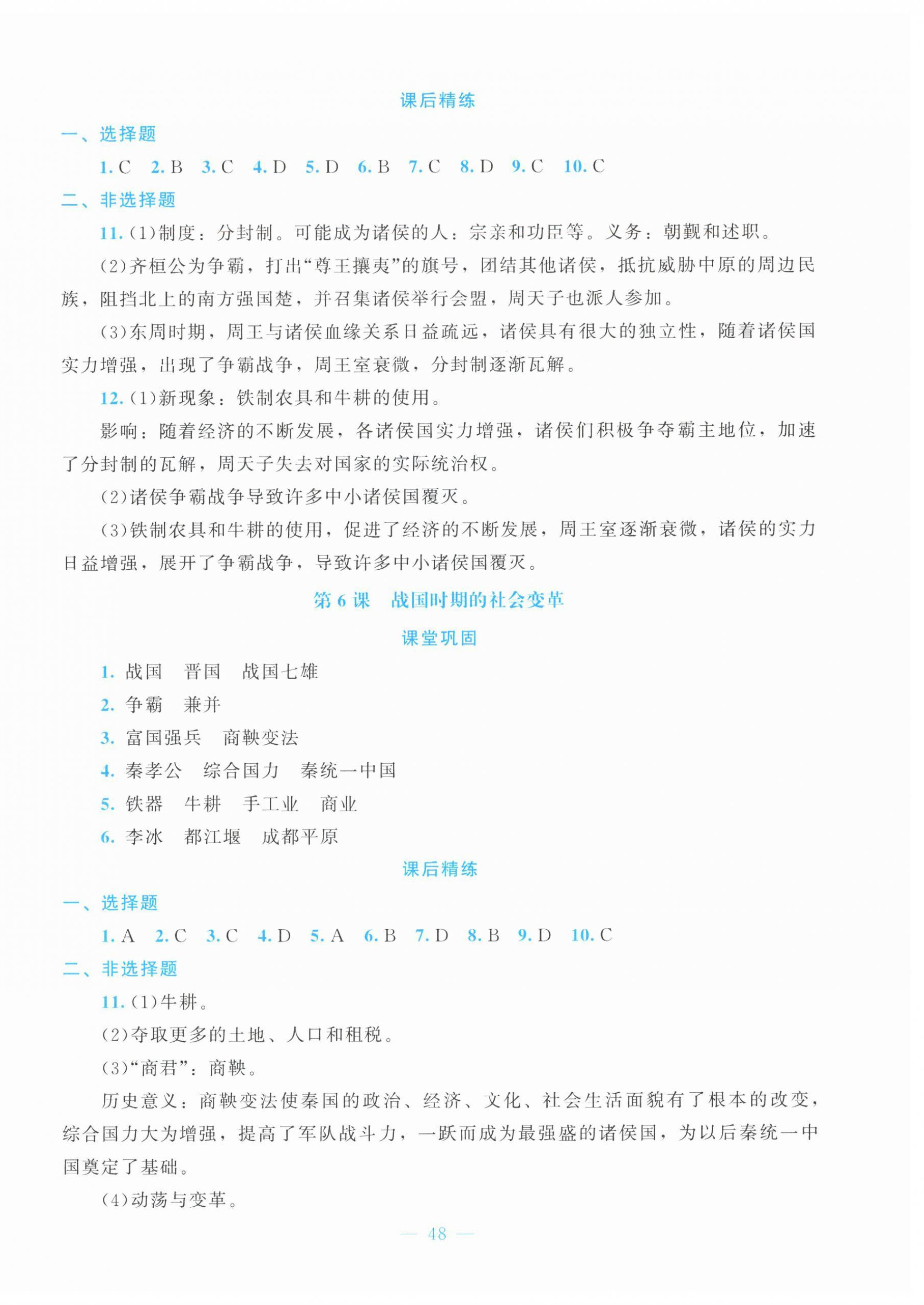 2025年课堂精练七年级历史上册人教版贵州专版 第4页