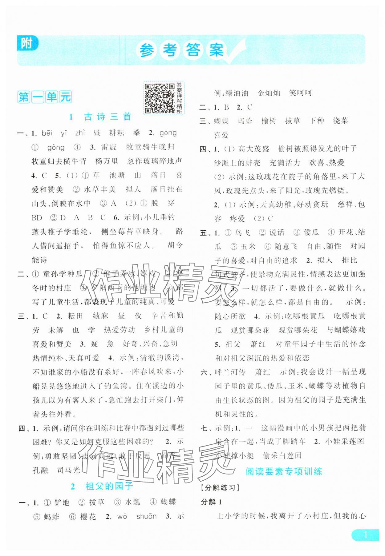 2025年亮點(diǎn)給力提優(yōu)課時(shí)作業(yè)本五年級(jí)語(yǔ)文下冊(cè)人教版江蘇專(zhuān)版 參考答案第1頁(yè)