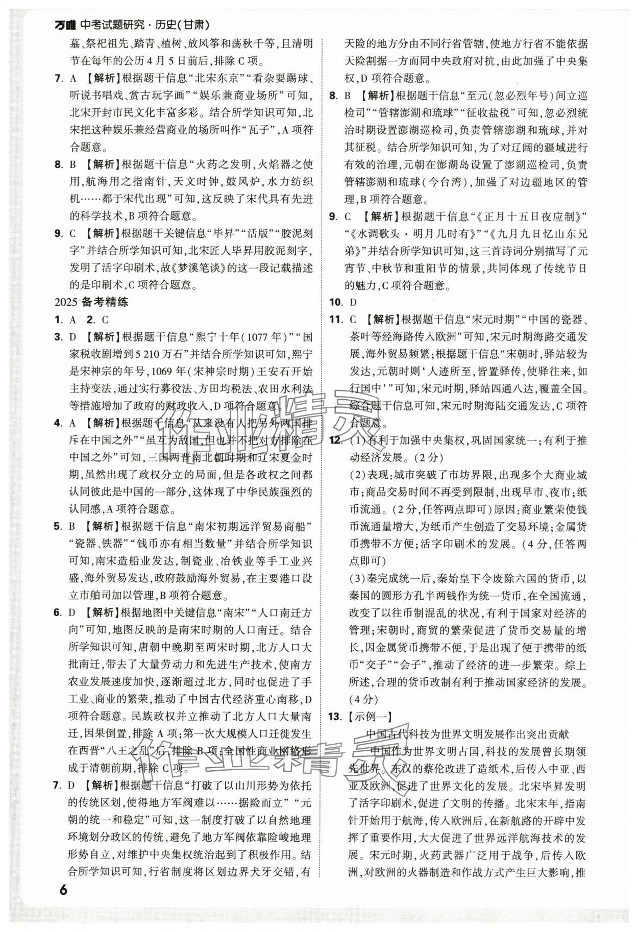 2025年萬唯中考試題研究歷史中考甘肅專版 參考答案第6頁