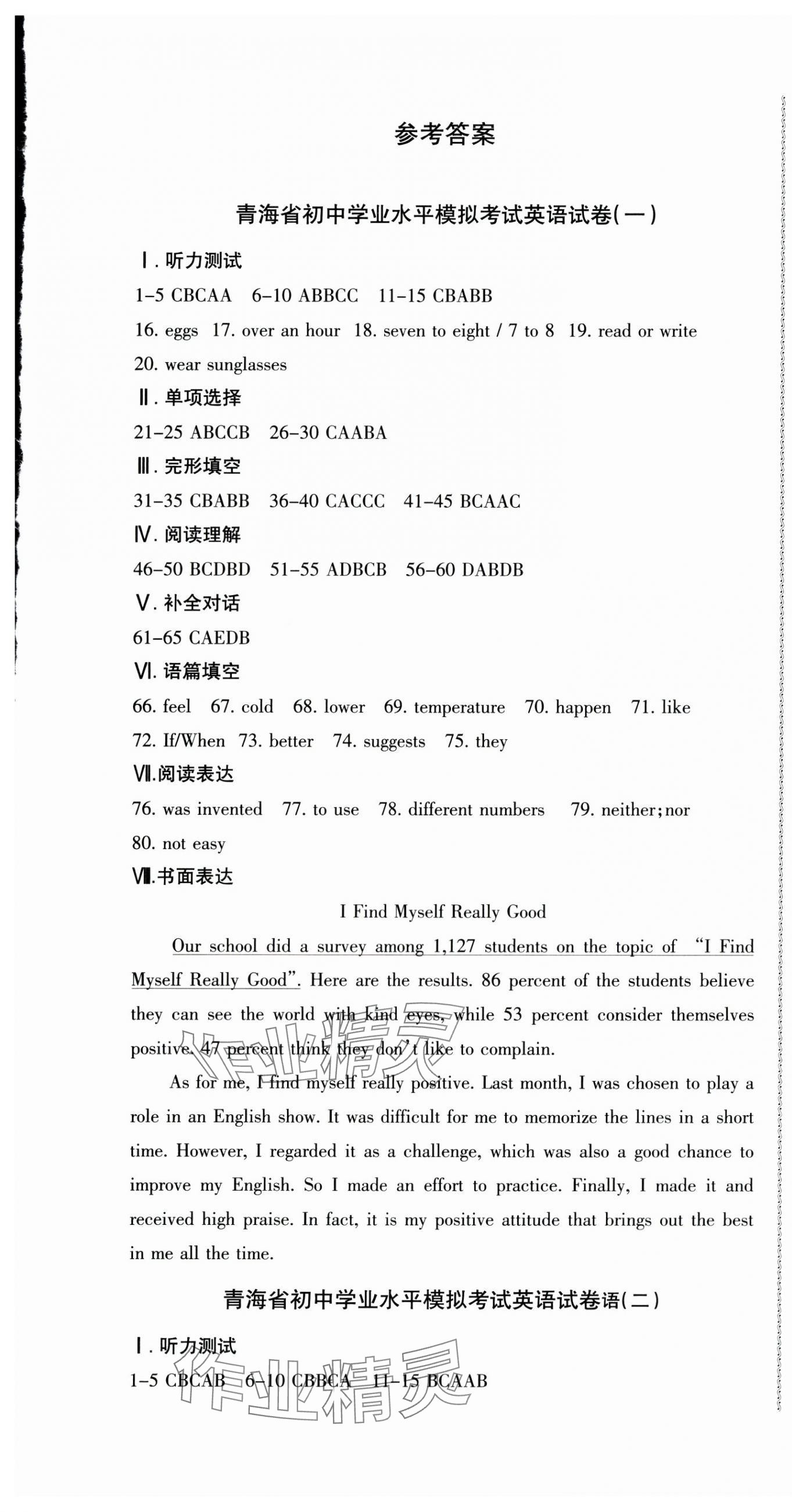 2024年青海省初中學業水平考試模擬試卷英語 第1頁