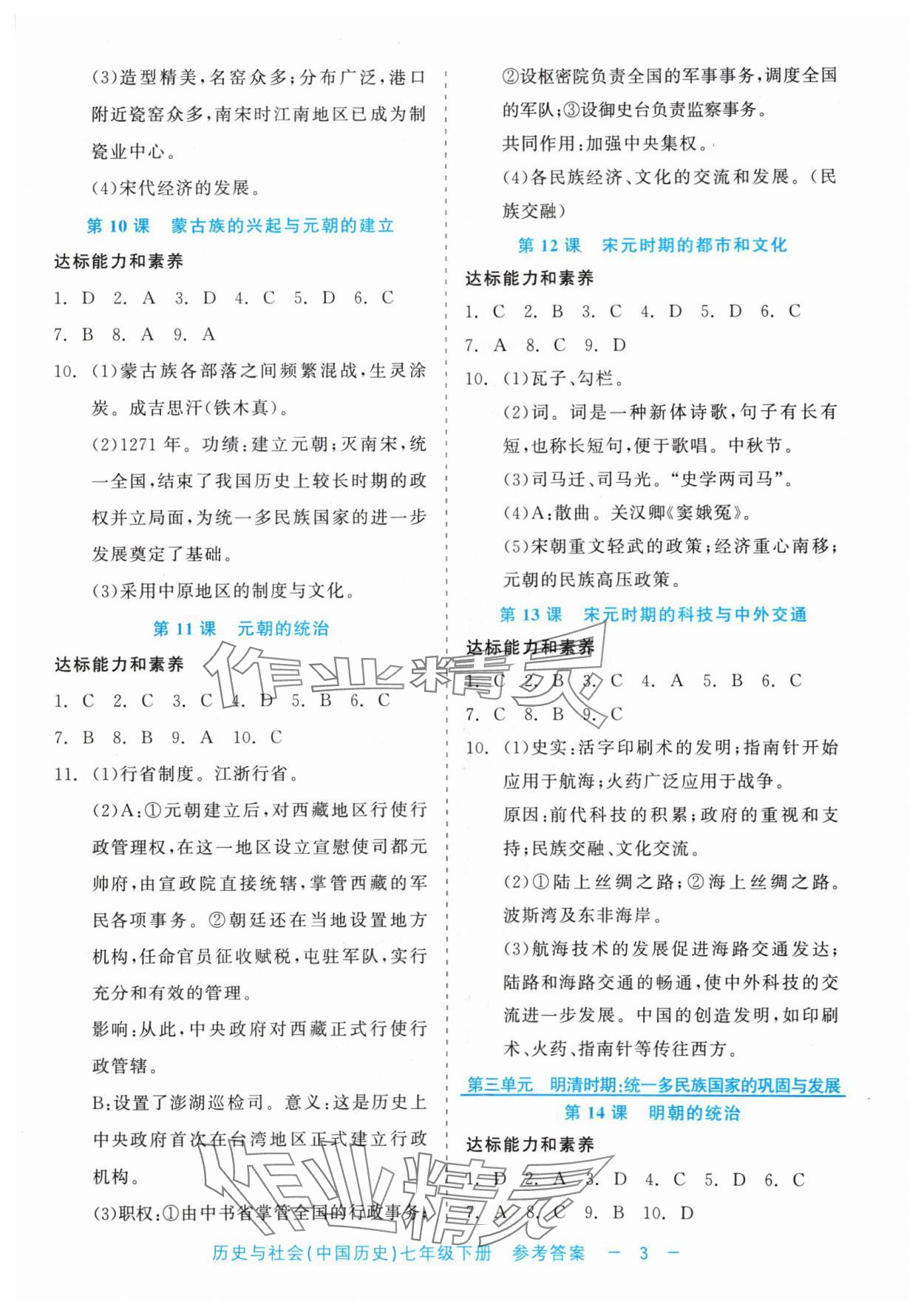 2024年精彩練習(xí)就練這一本七年級(jí)歷史下冊(cè)人教版評(píng)議教輔 第3頁(yè)