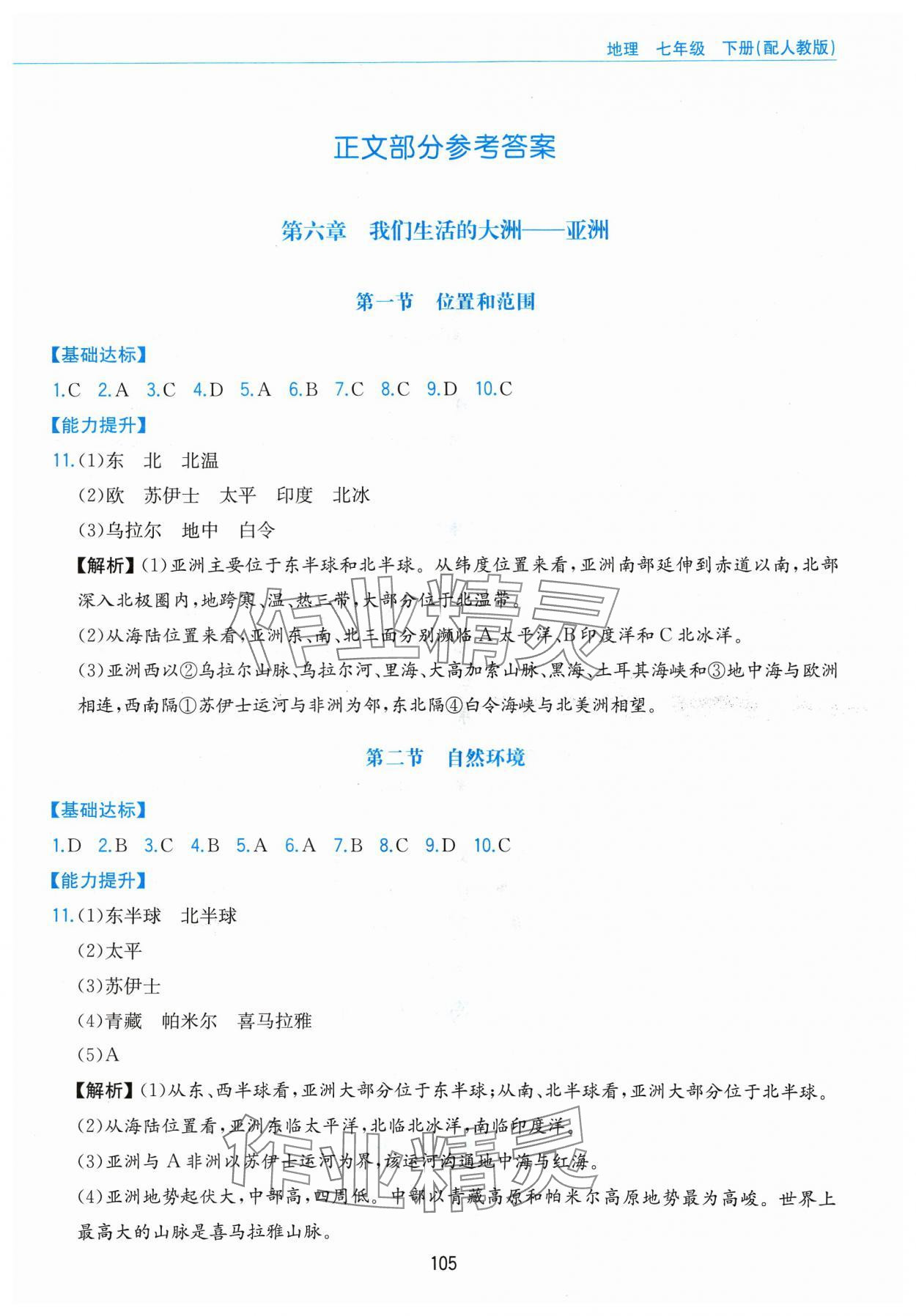 2024年新編基礎(chǔ)訓練黃山書社七年級地理下冊人教版 第1頁