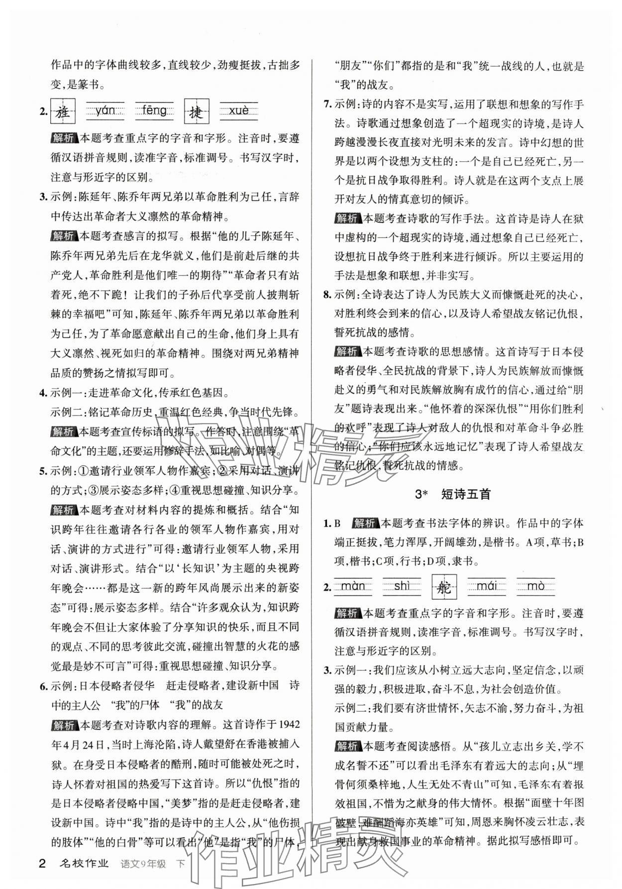 2024年名校作業(yè)九年級(jí)語(yǔ)文下冊(cè)人教版山西專(zhuān)版 參考答案第2頁(yè)