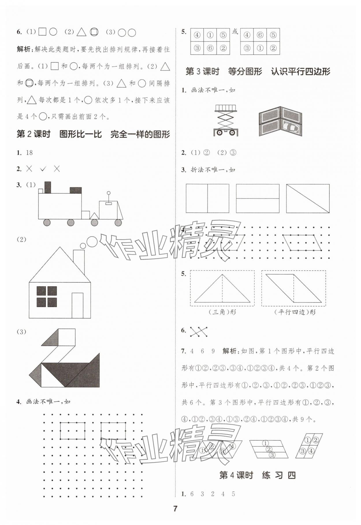 2025年通成學(xué)典課時(shí)作業(yè)本一年級(jí)數(shù)學(xué)下冊(cè)蘇教版寧德專版 第7頁(yè)