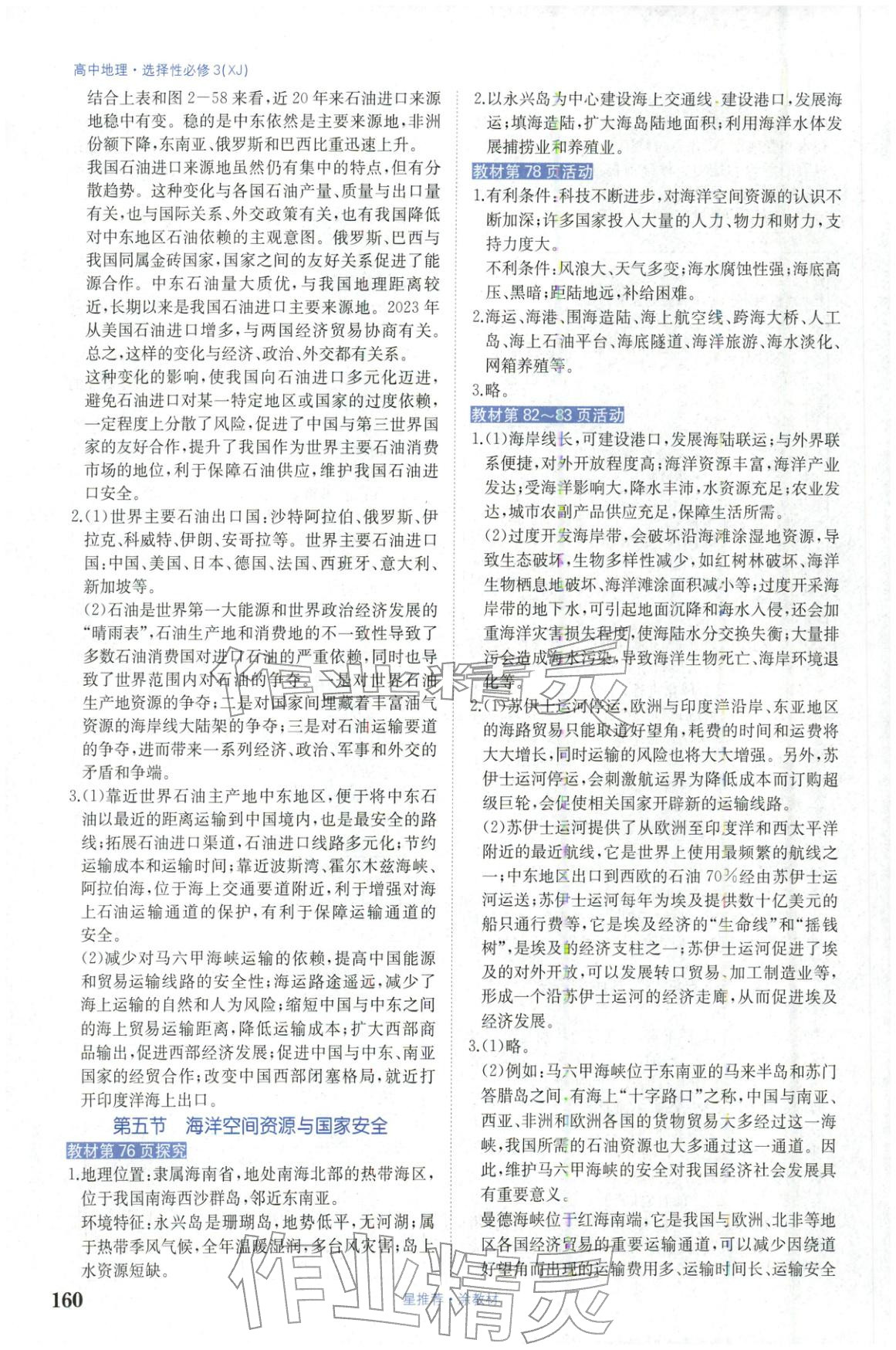 2025年星推薦涂教材高中地理選擇性必修第三冊湘教版&nbsp;第8頁