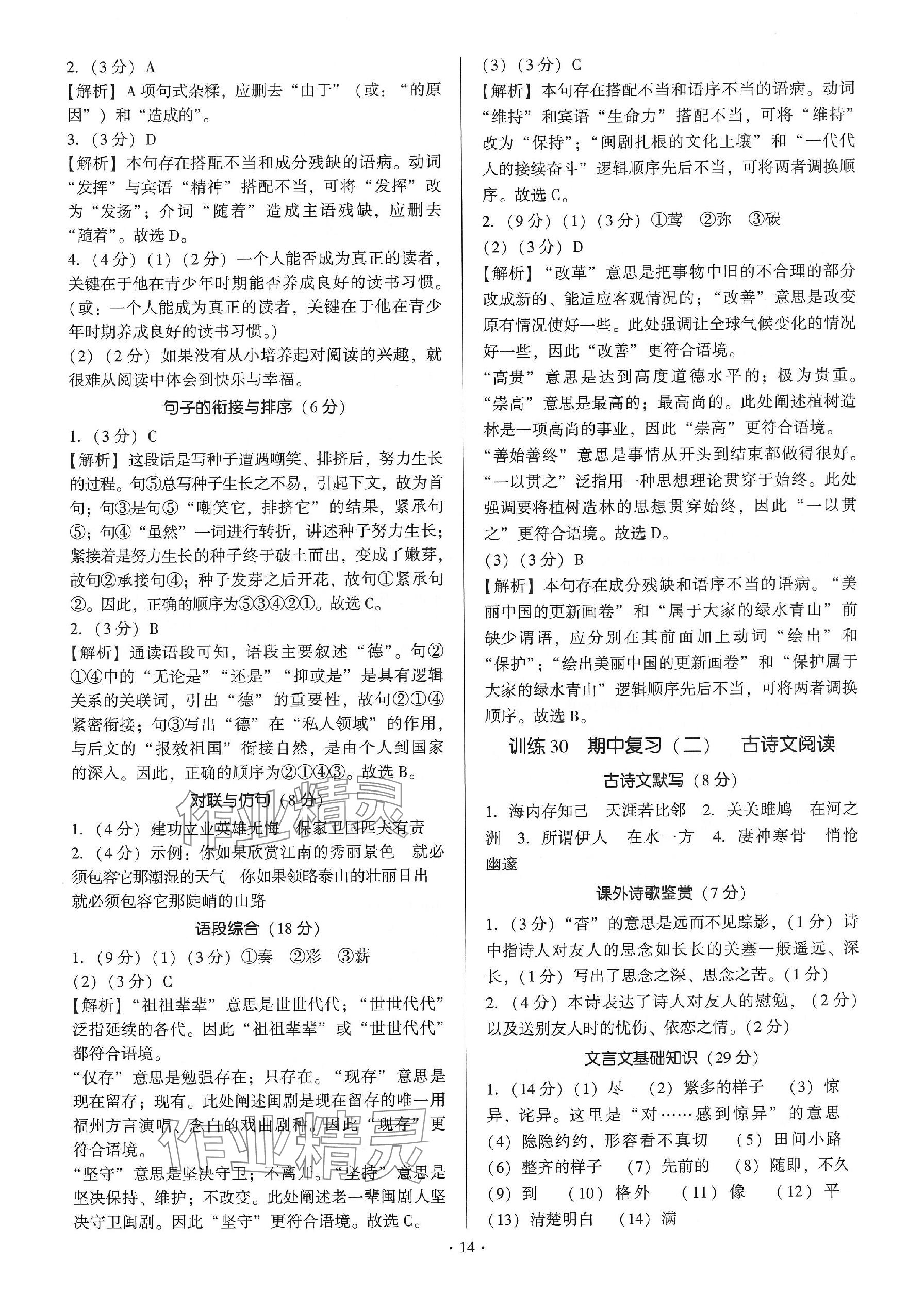 2024年新同步讀練考八年級(jí)語文下冊(cè)人教版 參考答案第14頁