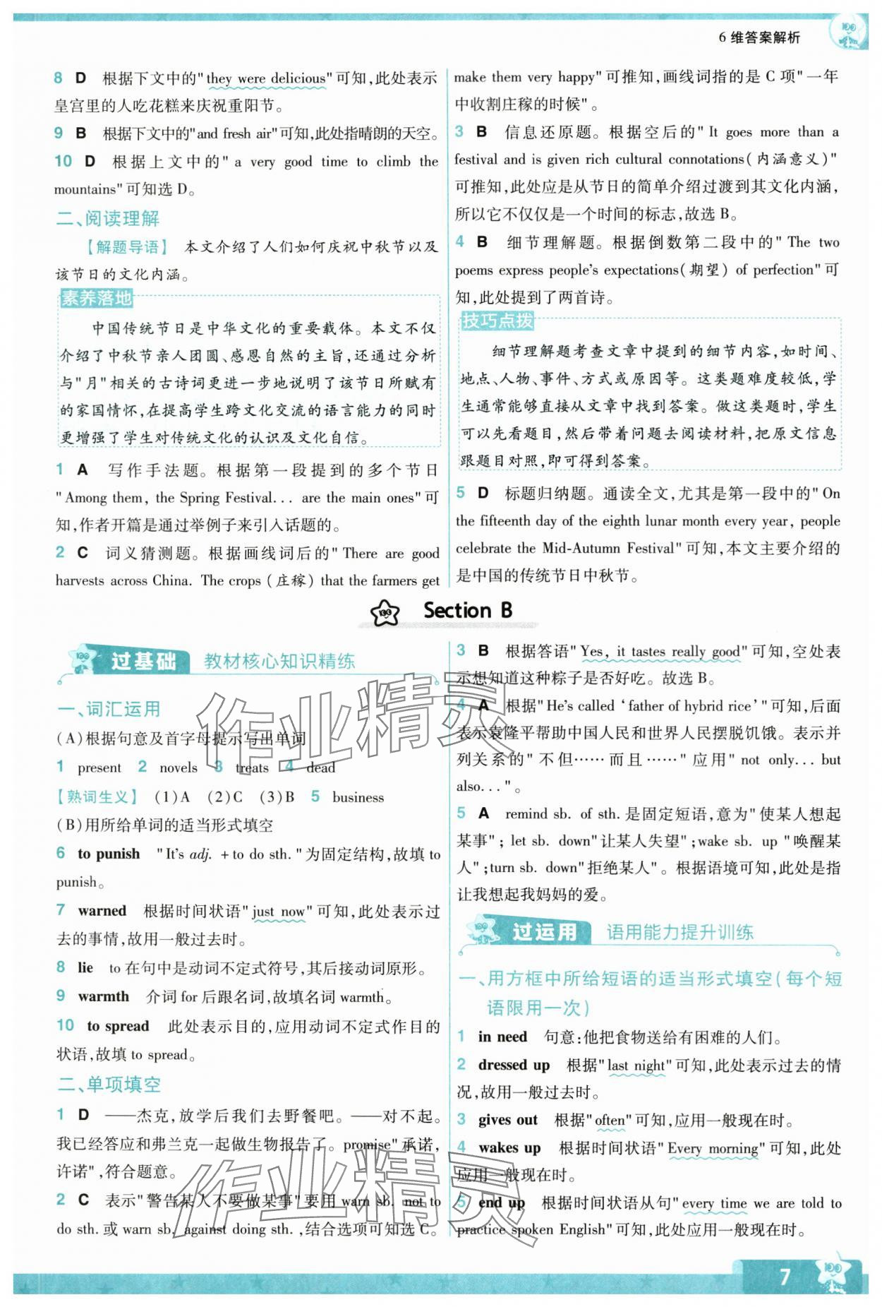 2024年一遍過(guò)九年級(jí)初中英語(yǔ)全一冊(cè)人教版 參考答案第7頁(yè)