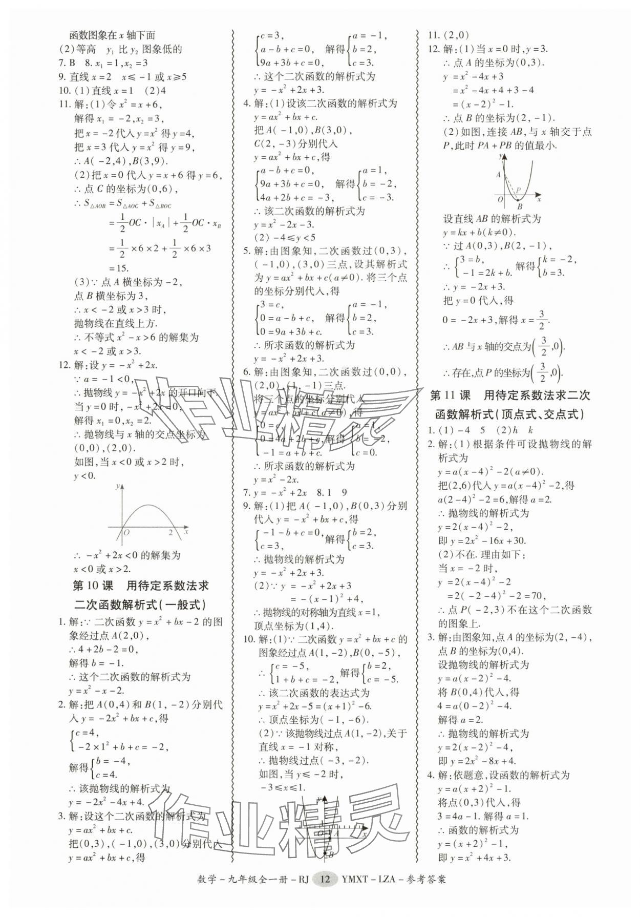 2025年零障碍导教导学案九年级数学全一册人教版&nbsp;第12页