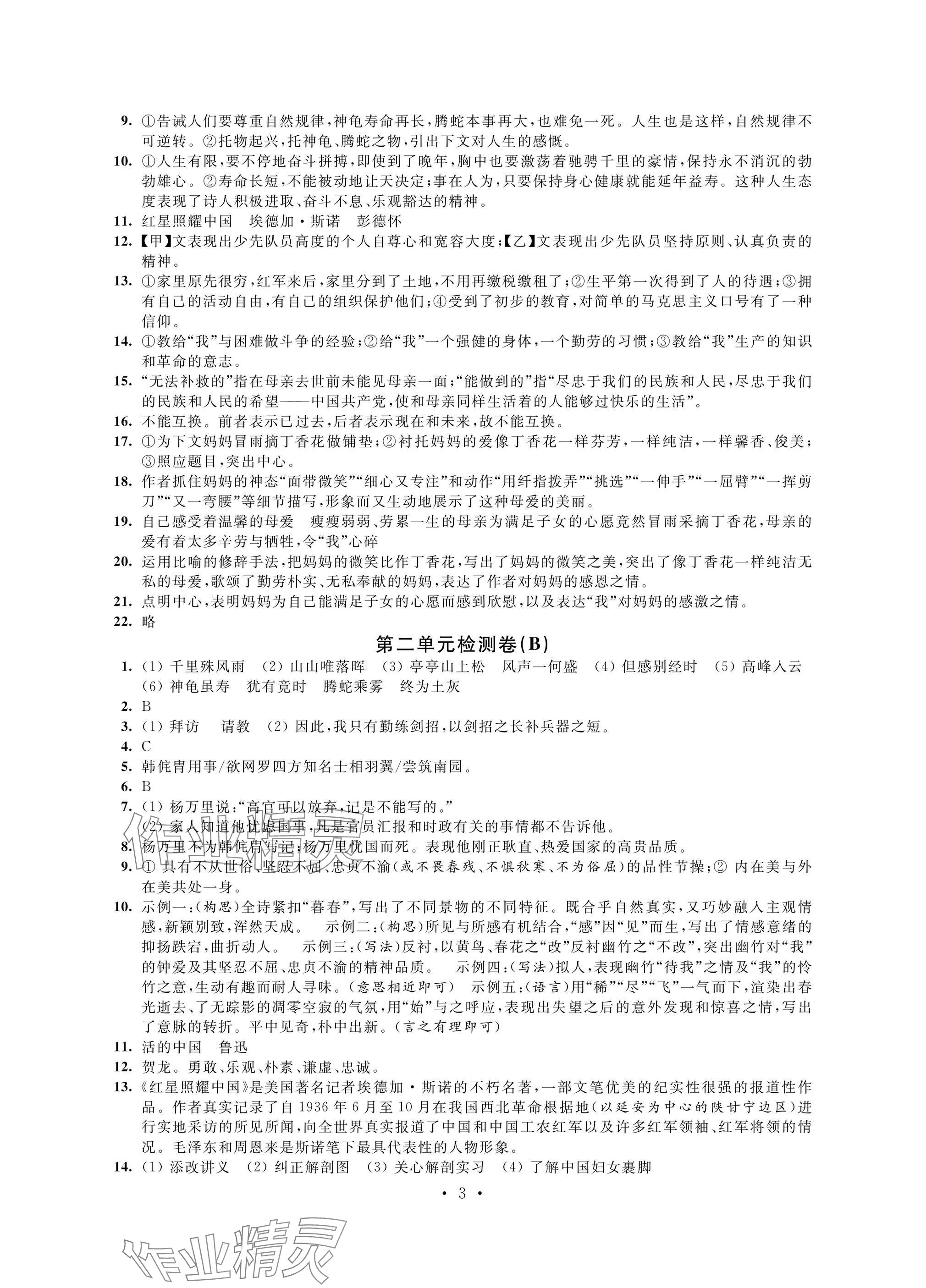 2024年阳光互动绿色成长空间八年级语文上册人教版提优版 参考答案第3页