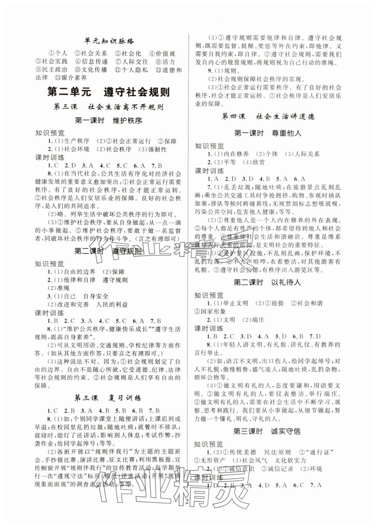 2024年新優(yōu)化設計八年級道德與法治上冊人教版 第2頁