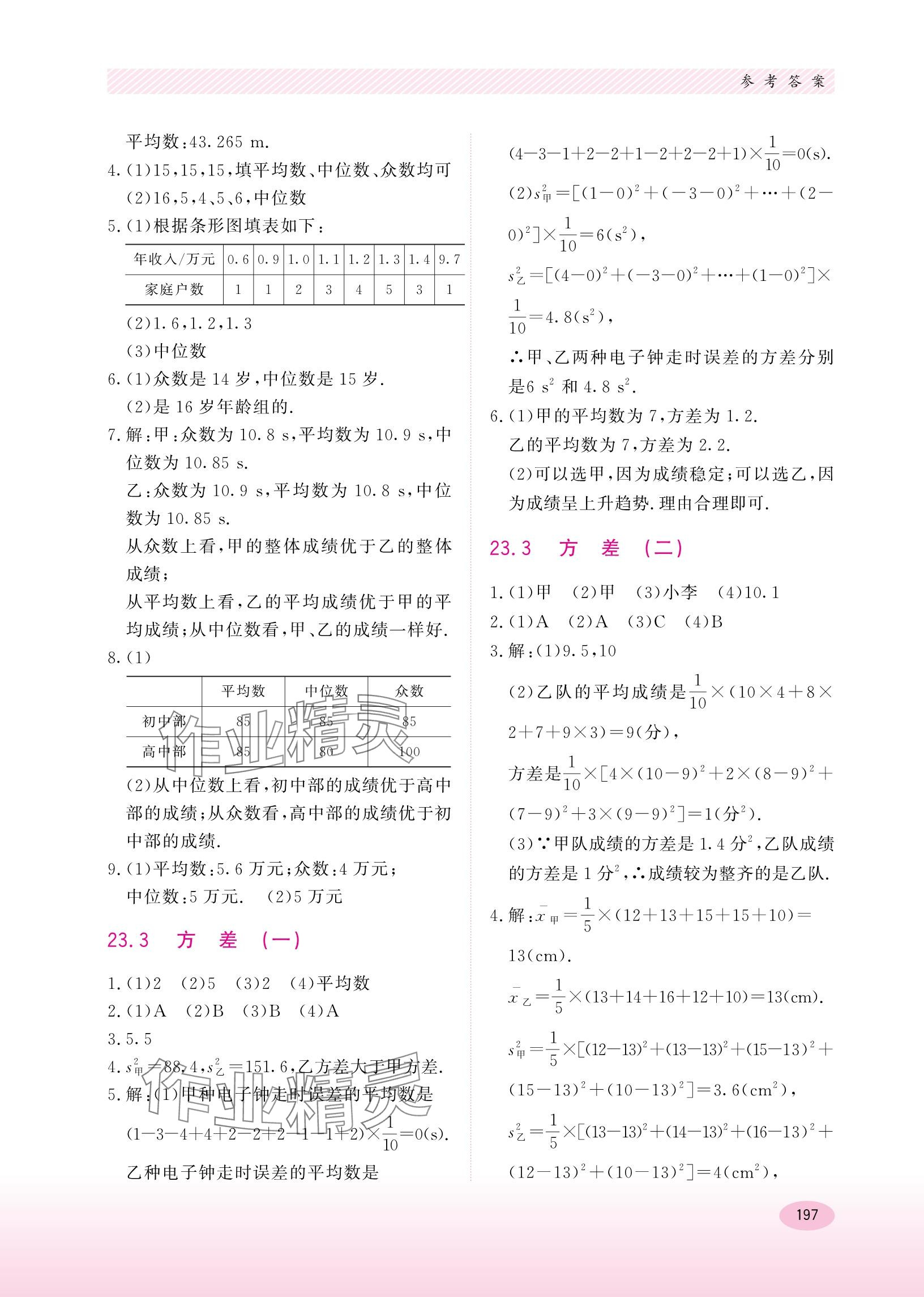 2023年同步练习册河北教育出版社九年级数学上册冀教版 参考答案第3页