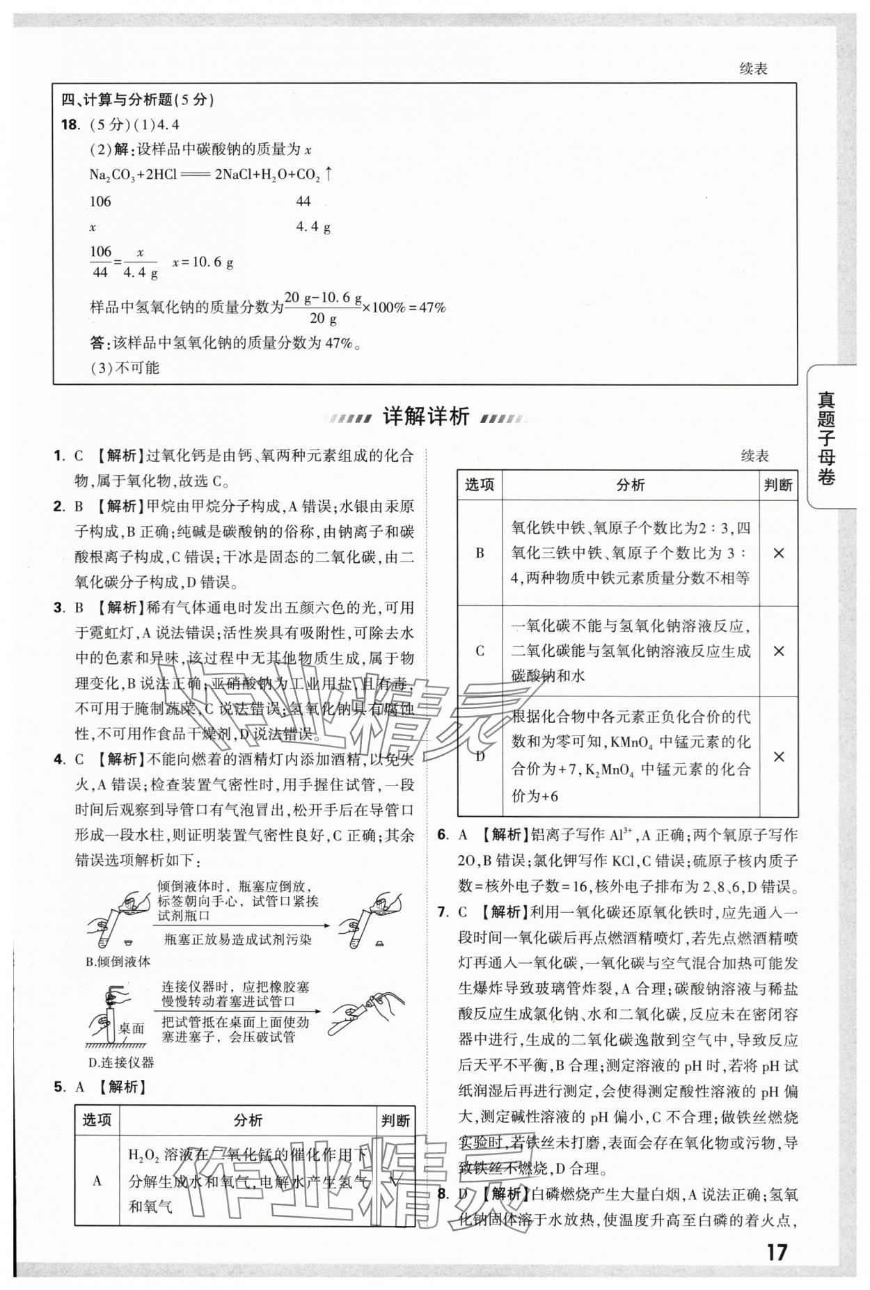 2024年万唯中考真题子母卷化学陕西专版&nbsp;第17页