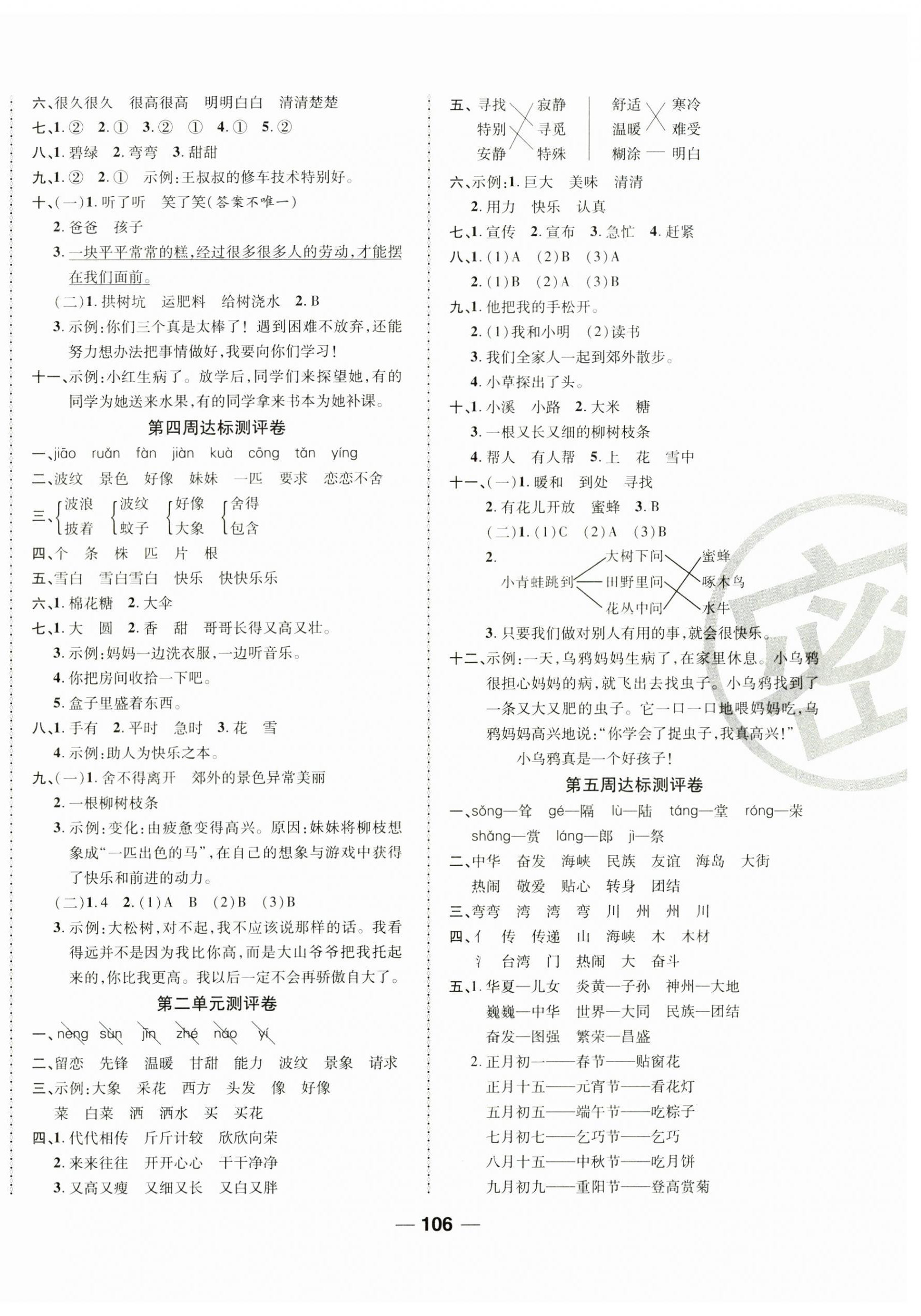 2025年優(yōu)加全能大考卷二年級(jí)語(yǔ)文下冊(cè)人教版 第2頁(yè)