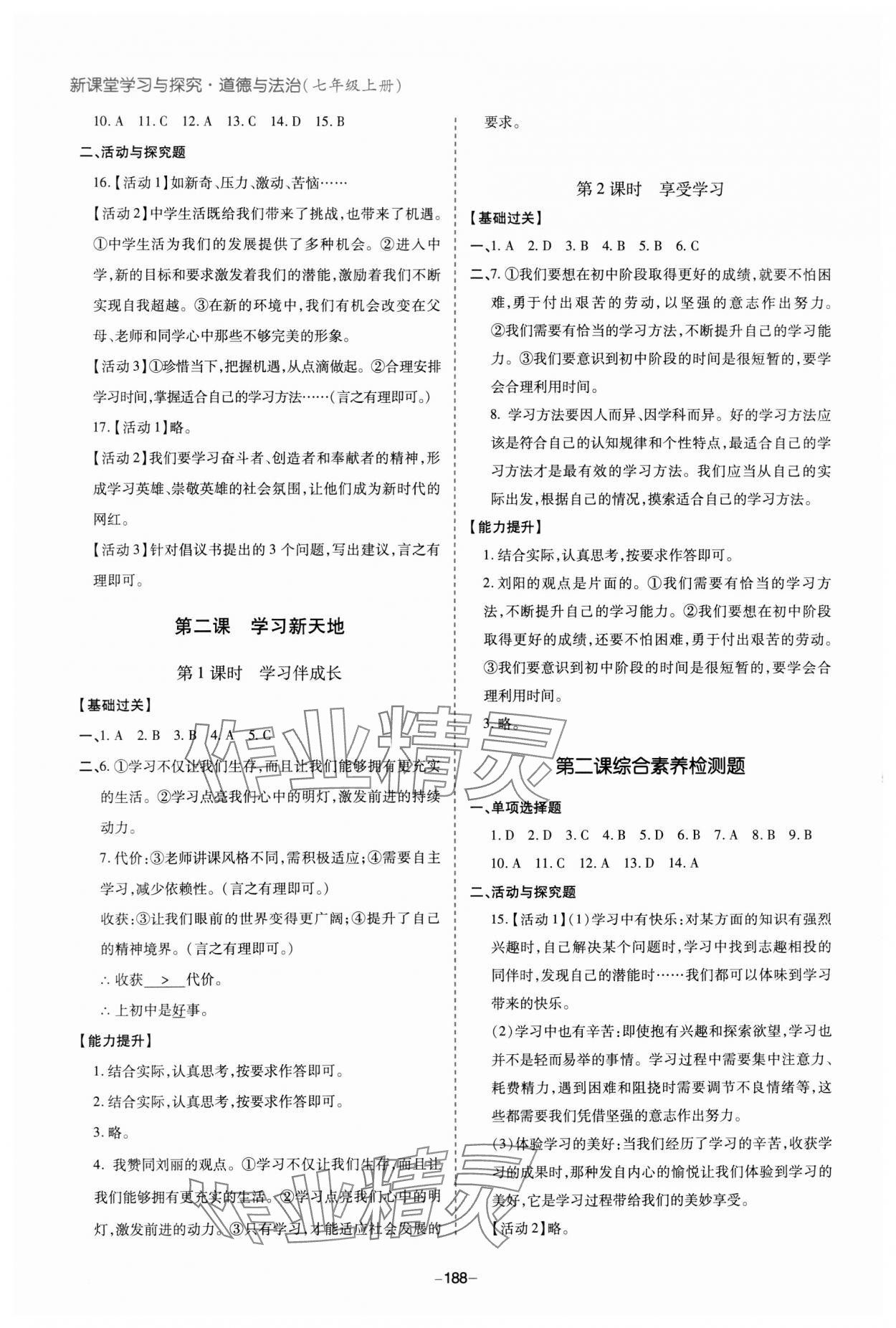 2023年新課堂學(xué)習(xí)與探究七年級道德與法治上冊人教版 參考答案第2頁