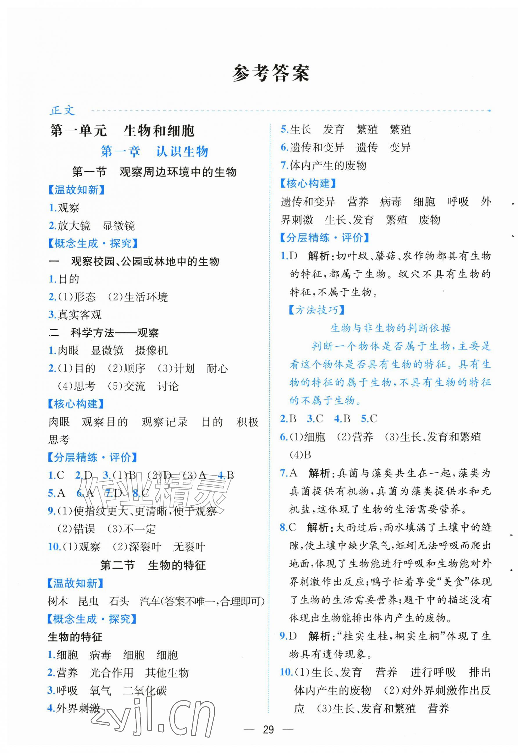 2026年课时练人民教育出版社七年级生物上册人教版&nbsp;第1页