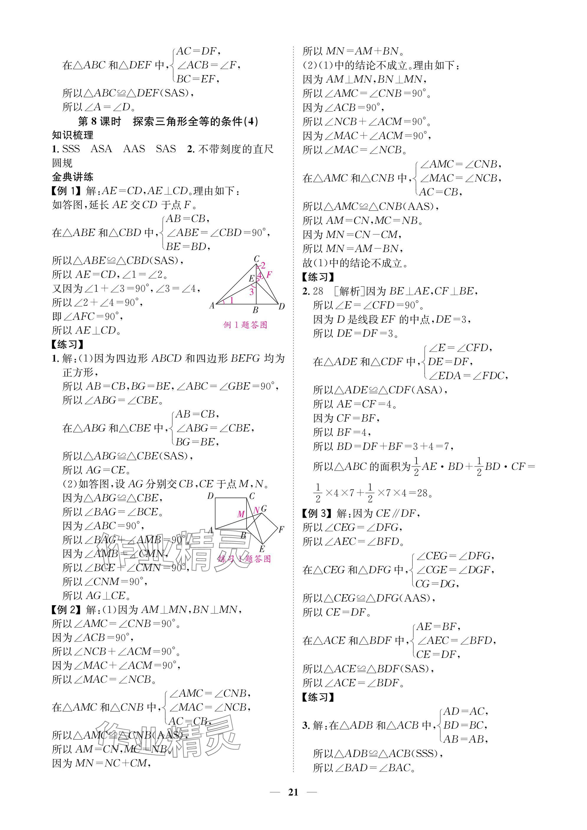 2025年學(xué)程先鋒七年級(jí)數(shù)學(xué)下冊(cè)北師大版陜西專版 參考答案第21頁(yè)