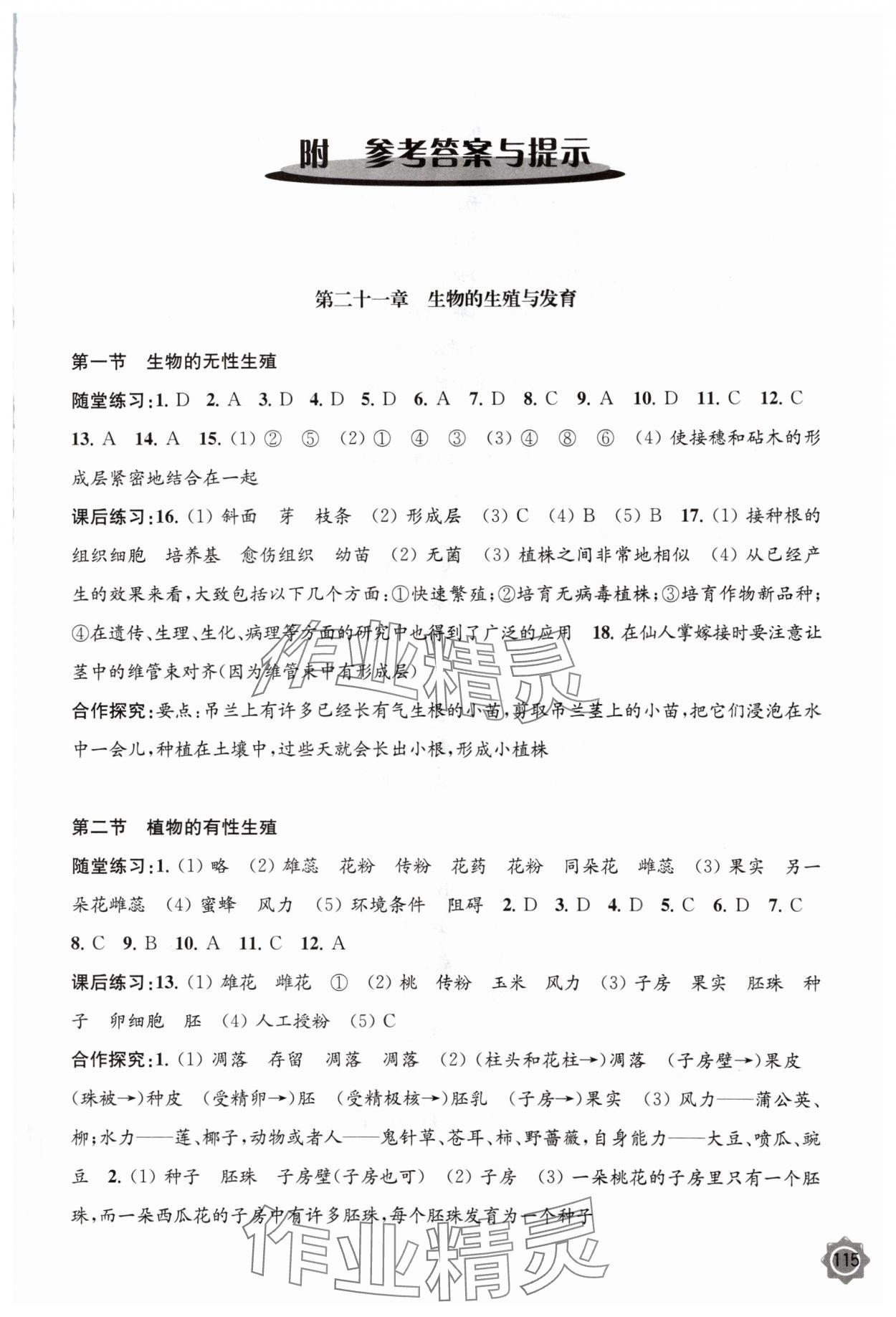 2024年学习与评价江苏教育出版社八年级生物下册苏教版 参考答案第1页