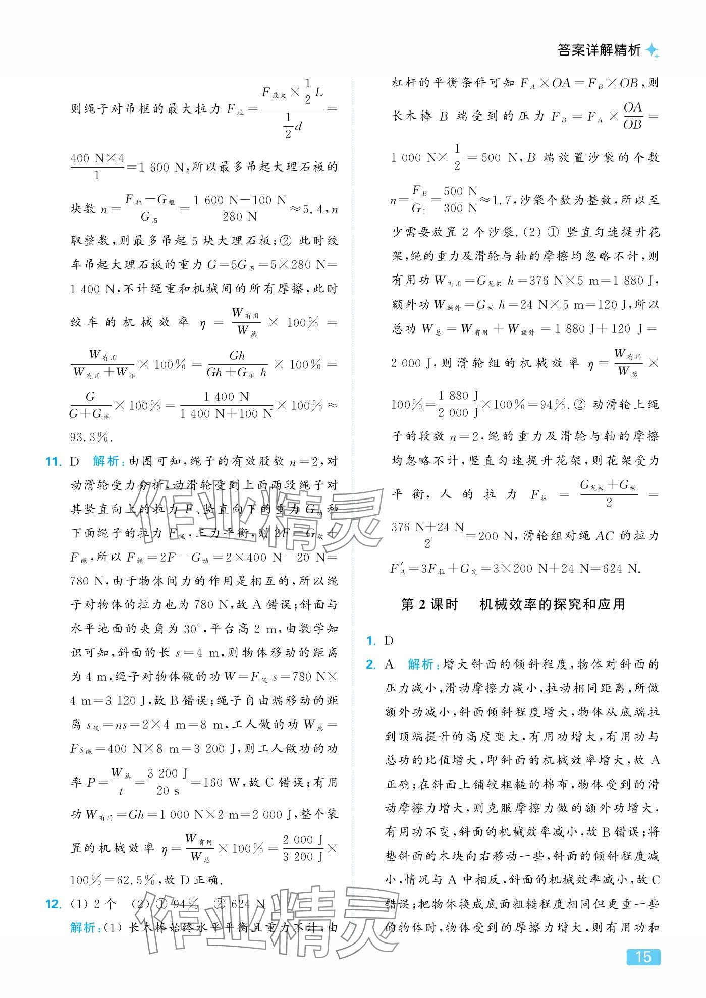 2025年亮点给力提优课时作业本九年级物理上册苏科版 参考答案第15页