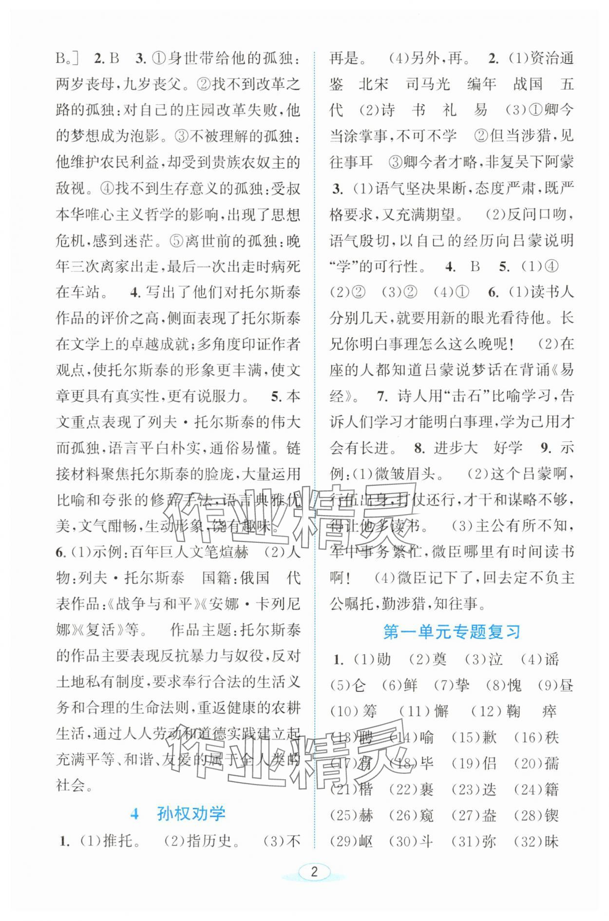 2025年教與學浙江教育出版社七年級語文下冊人教版 參考答案第2頁