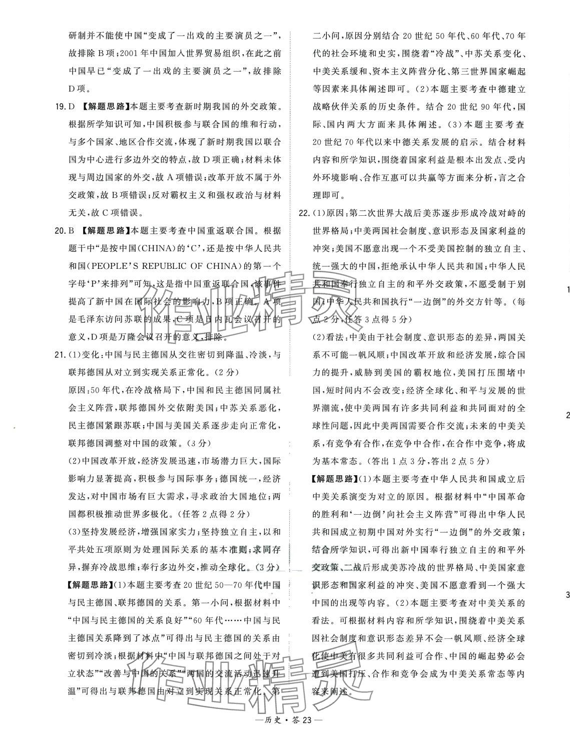 2024年天利38套對接高考單元專題訓(xùn)練高中歷史 第23頁