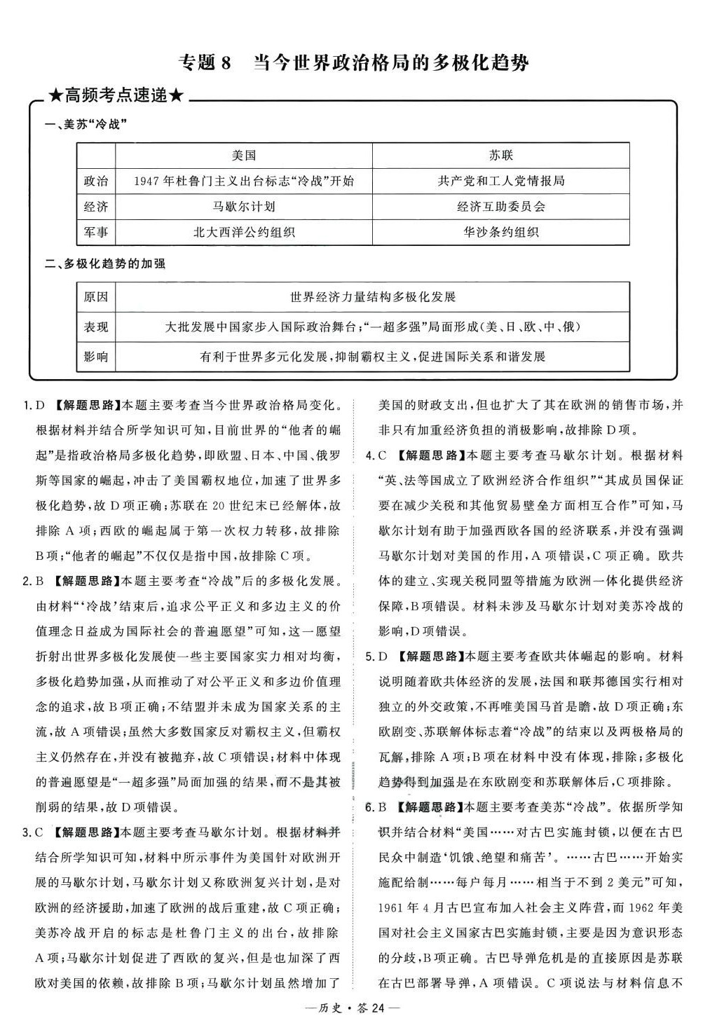 2024年天利38套對接高考單元專題訓(xùn)練高中歷史 第24頁