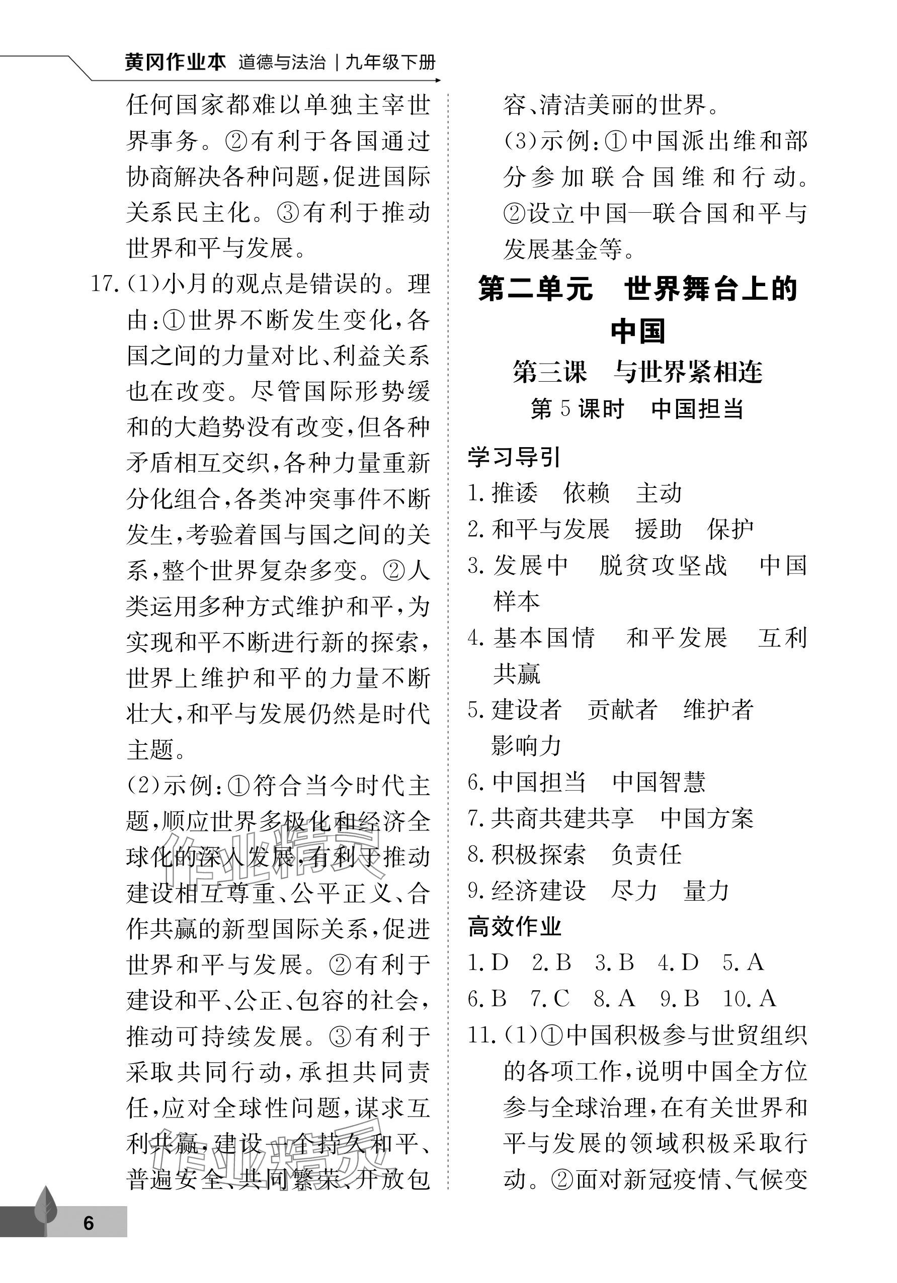 2026年黄冈作业本武汉大学出版社九年级道德与法治下册人教版&nbsp;参考答案第6页
