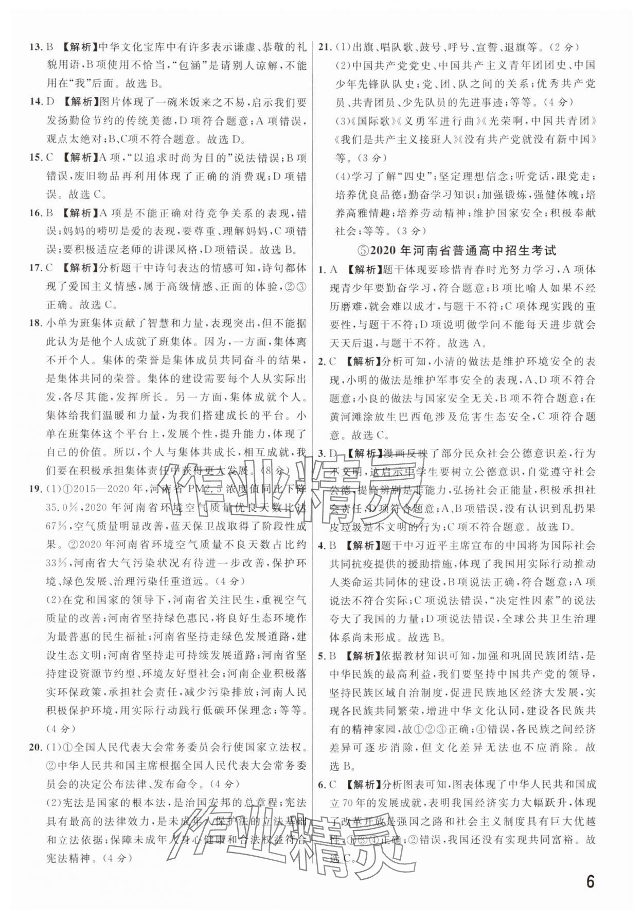 2025年新一線必刷卷道德與法治河南專版 參考答案第6頁