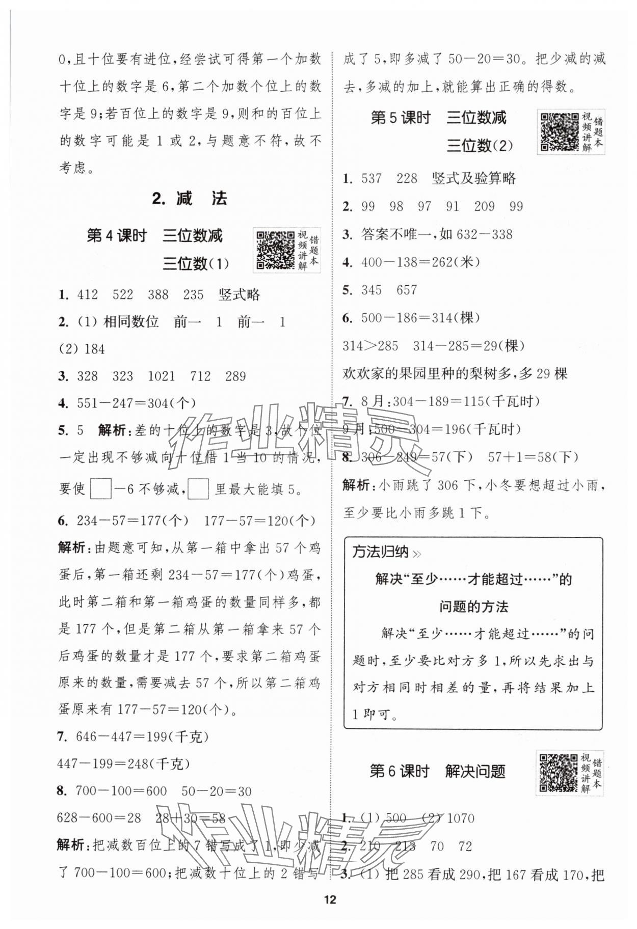 2024年拔尖特训三年级数学上册人教版 第12页