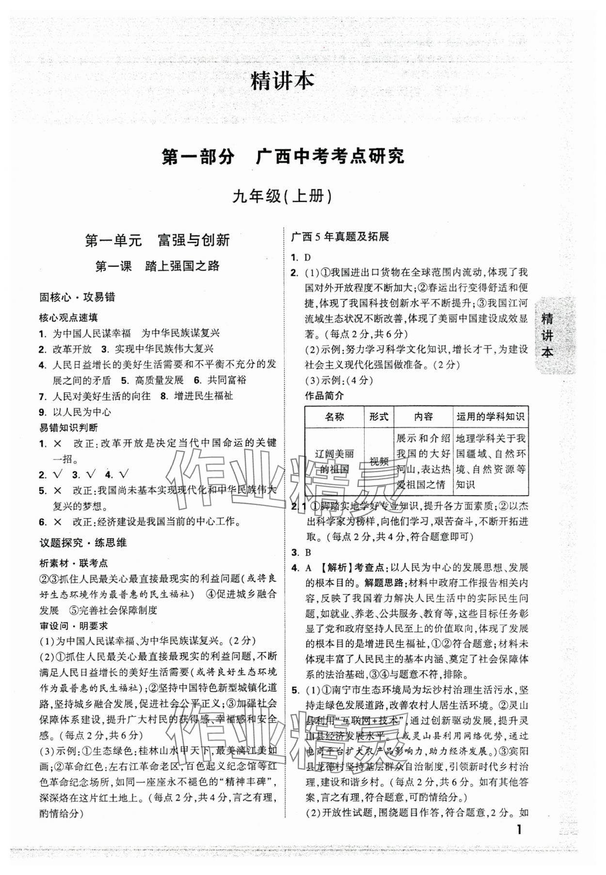 2025年萬唯中考試題研究道德與法治廣西專版 參考答案第1頁